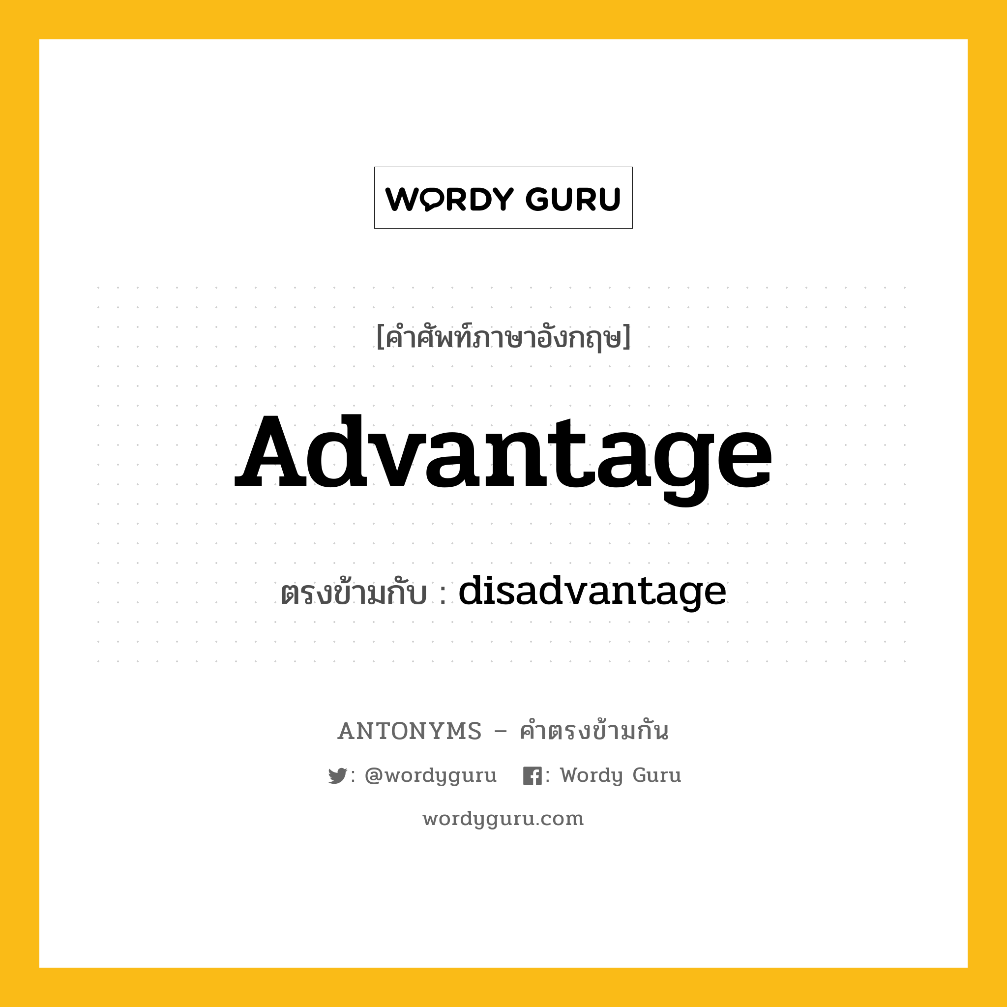 advantage เป็นคำตรงข้ามกับคำไหนบ้าง?, คำศัพท์ภาษาอังกฤษ advantage ตรงข้ามกับ disadvantage หมวด disadvantage