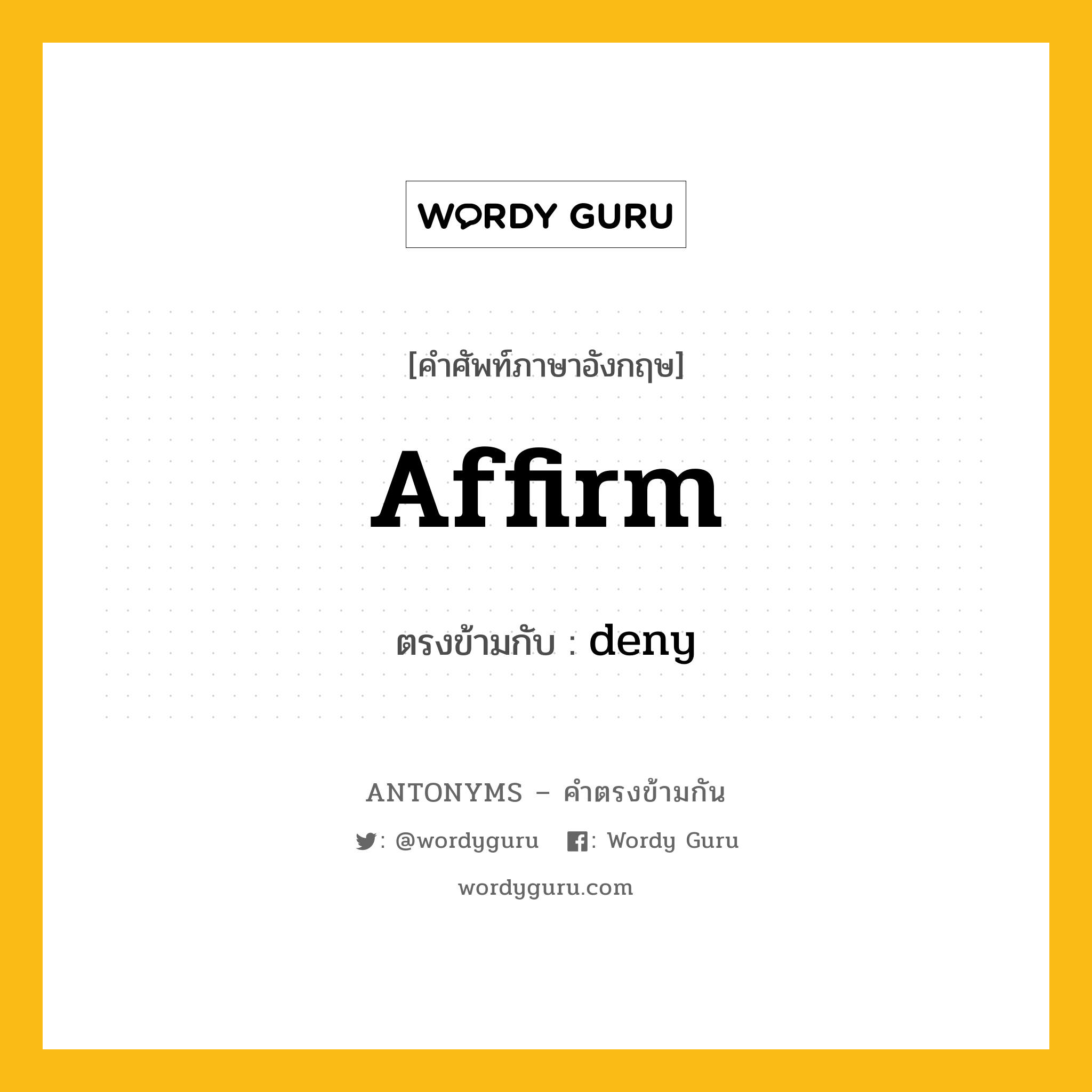 affirm เป็นคำตรงข้ามกับคำไหนบ้าง?, คำศัพท์ภาษาอังกฤษ affirm ตรงข้ามกับ deny หมวด deny