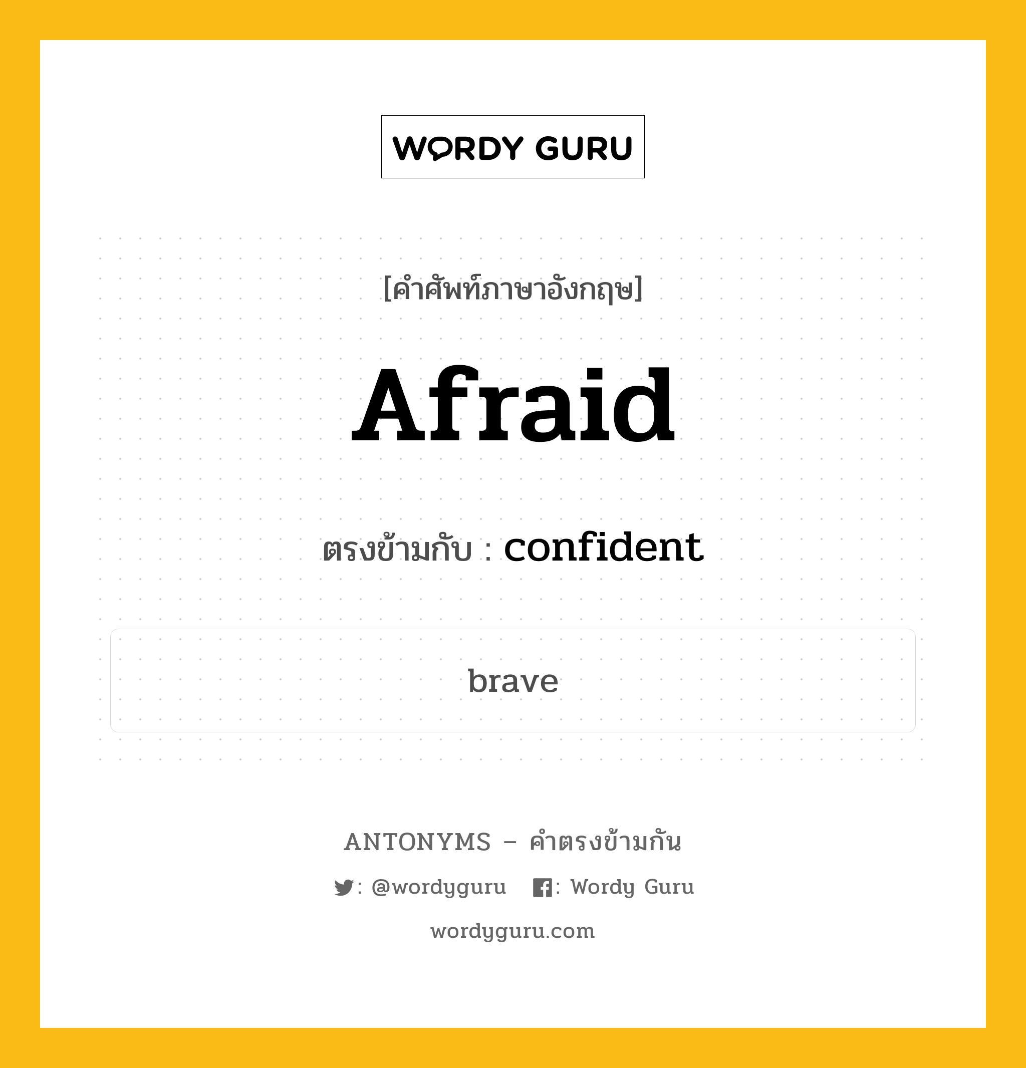 afraid เป็นคำตรงข้ามกับคำไหนบ้าง?, คำศัพท์ภาษาอังกฤษ afraid ตรงข้ามกับ confident หมวด confident