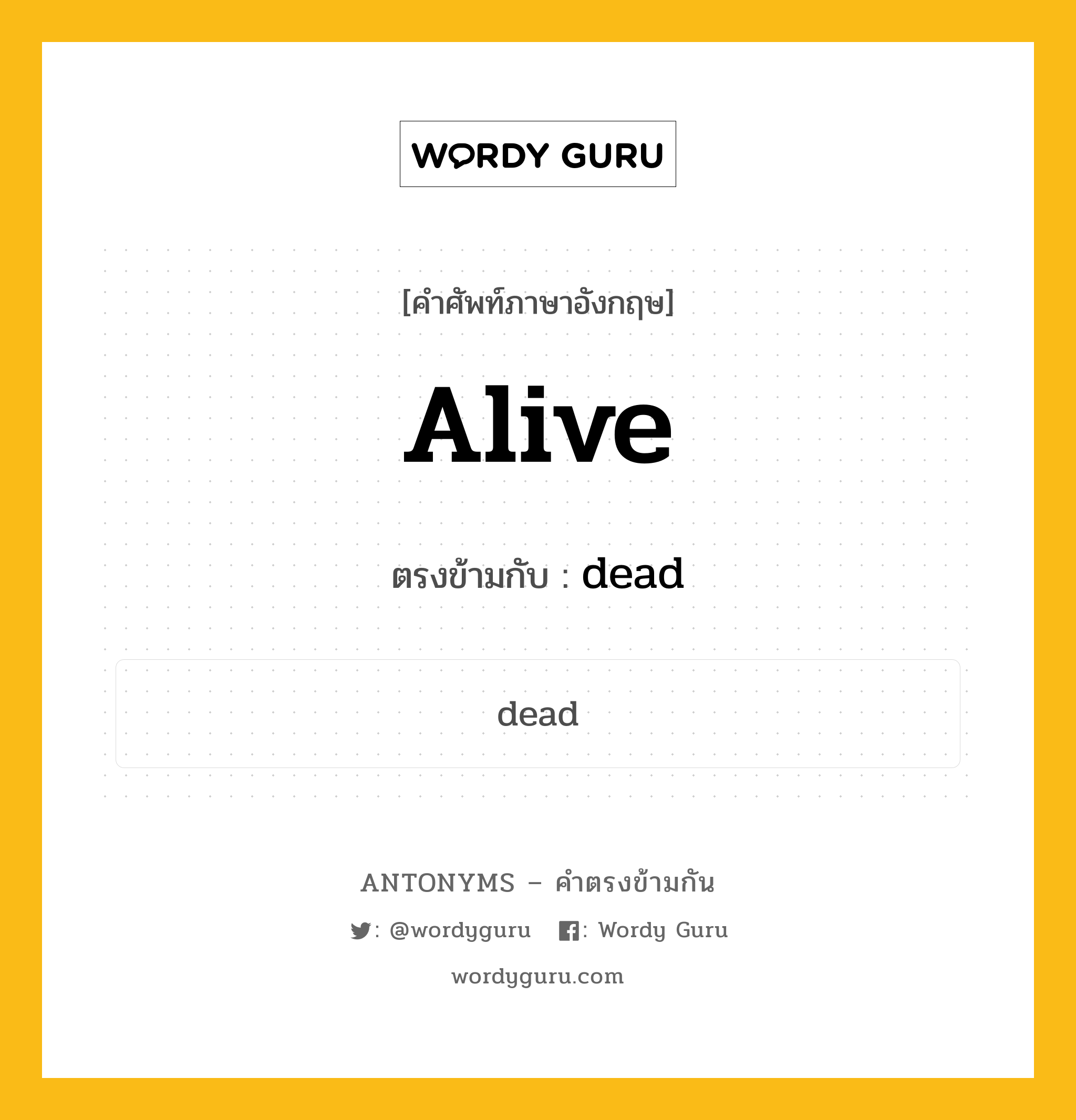 alive เป็นคำตรงข้ามกับคำไหนบ้าง?, คำศัพท์ภาษาอังกฤษ alive ตรงข้ามกับ dead หมวด dead