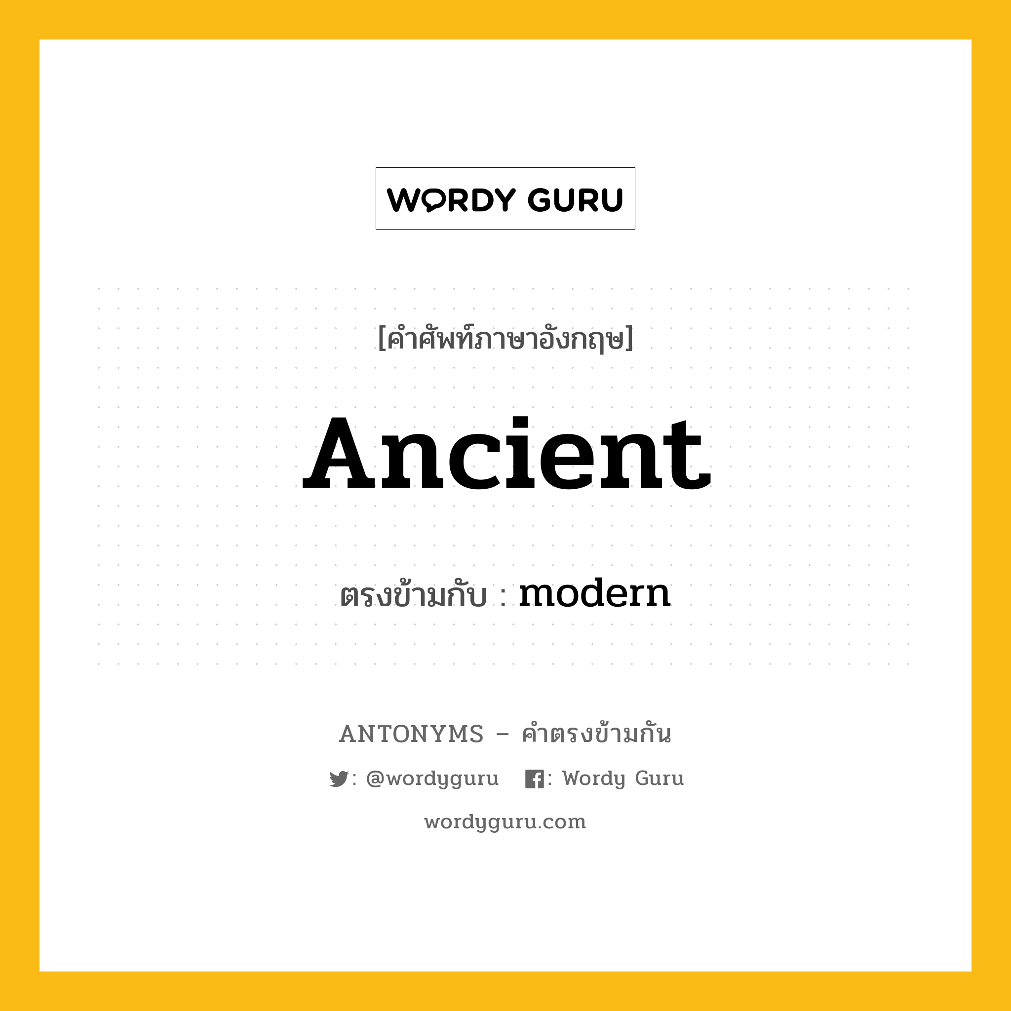ancient เป็นคำตรงข้ามกับคำไหนบ้าง?, คำศัพท์ภาษาอังกฤษ ancient ตรงข้ามกับ modern หมวด modern