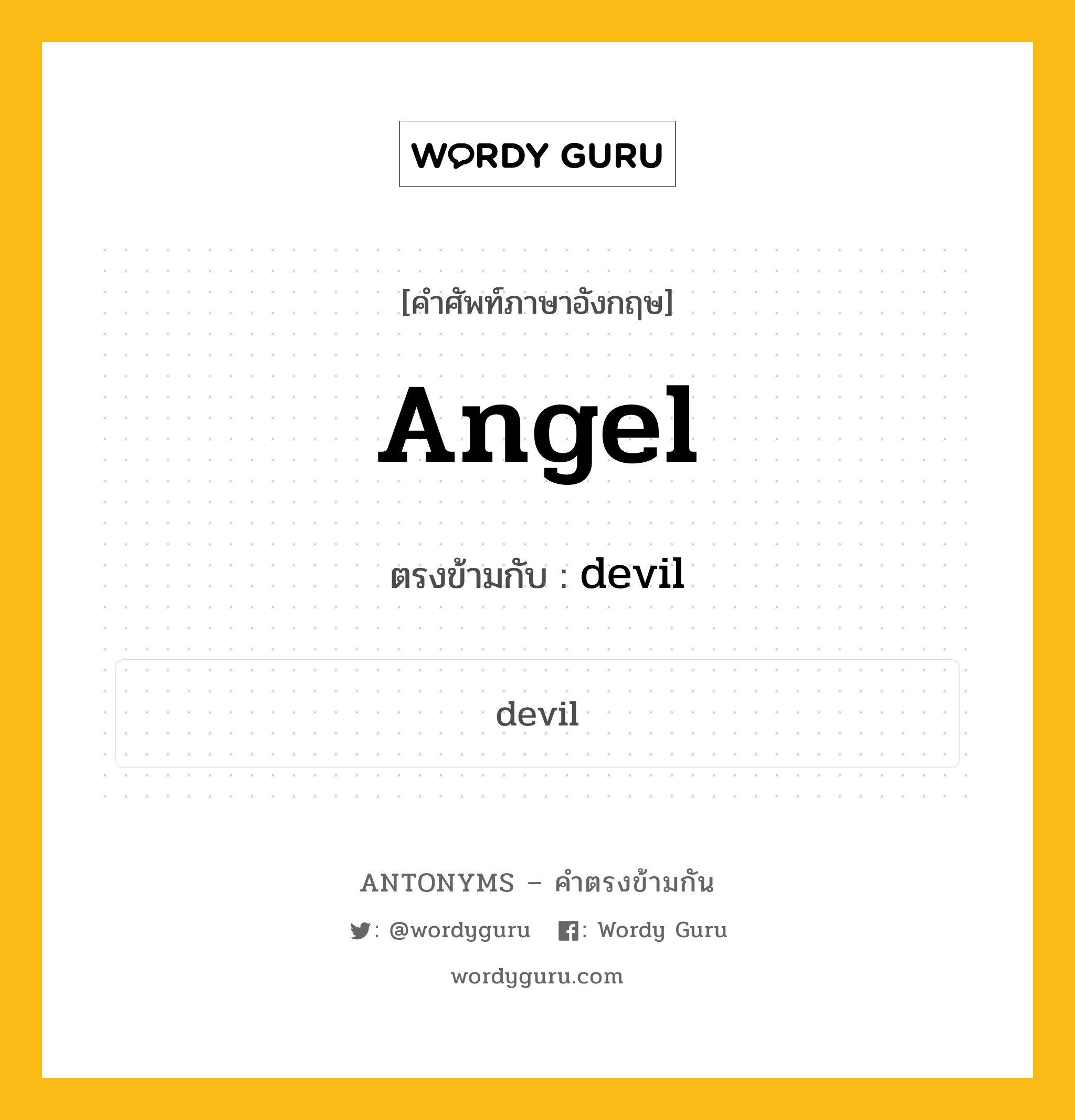 angel เป็นคำตรงข้ามกับคำไหนบ้าง?, คำศัพท์ภาษาอังกฤษ angel ตรงข้ามกับ devil หมวด devil
