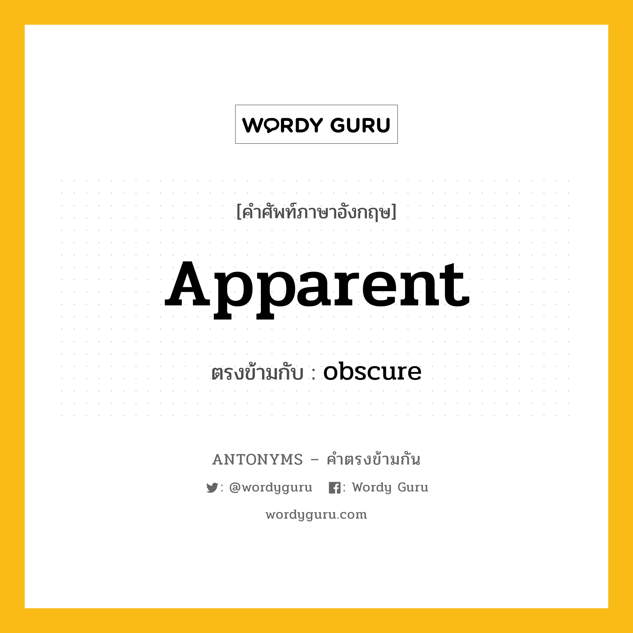 apparent เป็นคำตรงข้ามกับคำไหนบ้าง?, คำศัพท์ภาษาอังกฤษ apparent ตรงข้ามกับ obscure หมวด obscure