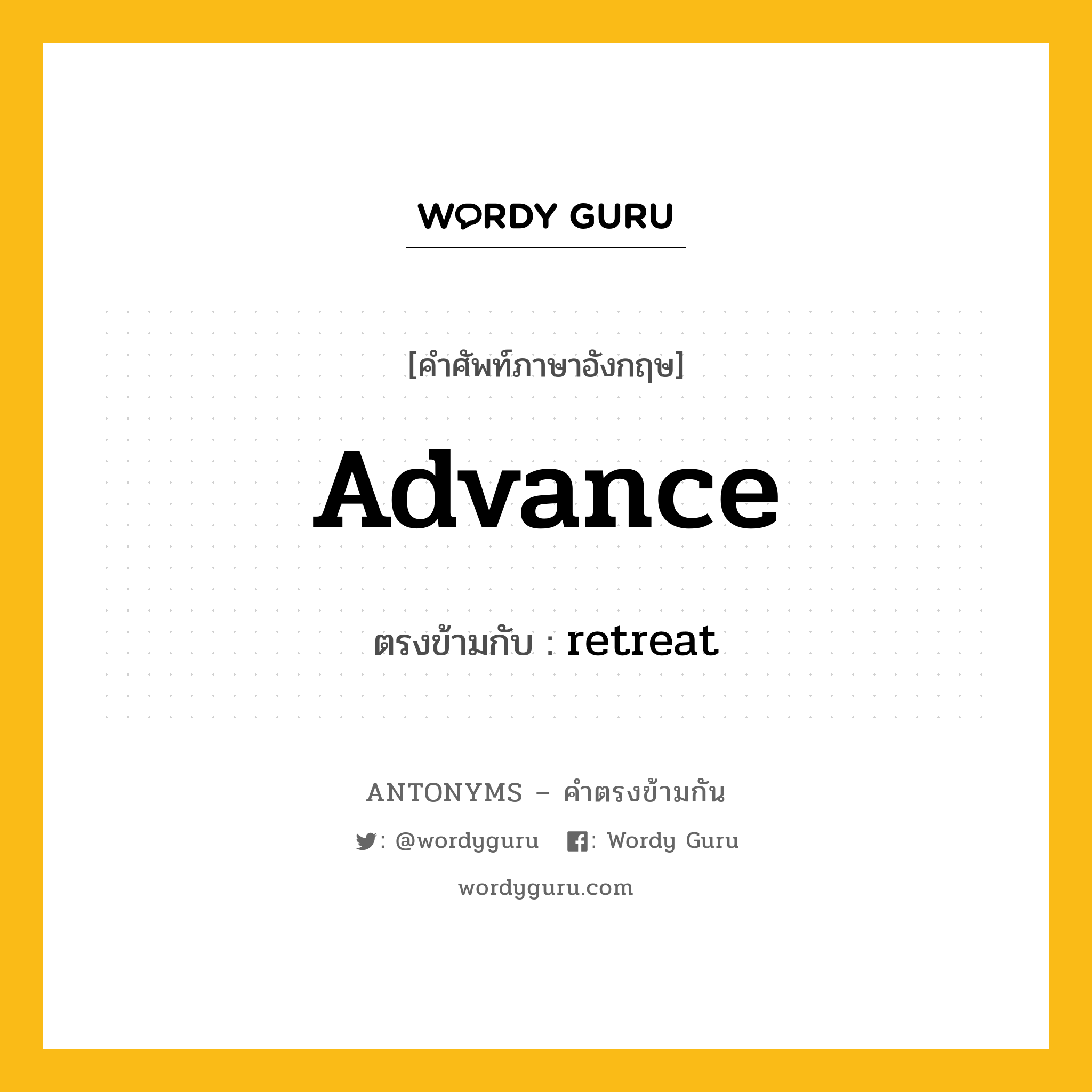 advance เป็นคำตรงข้ามกับคำไหนบ้าง?, คำศัพท์ภาษาอังกฤษ advance ตรงข้ามกับ retreat หมวด retreat