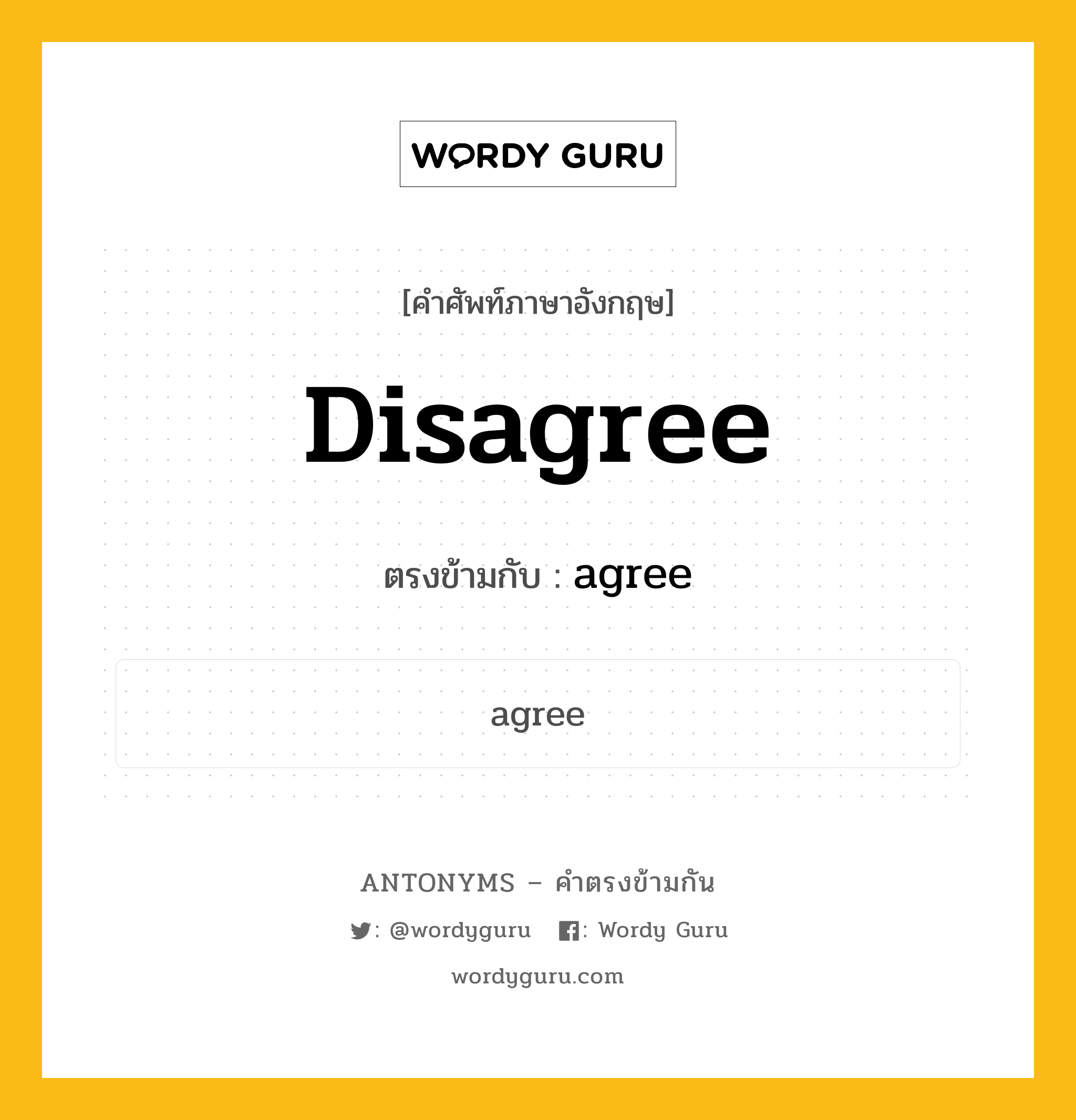 disagree เป็นคำตรงข้ามกับคำไหนบ้าง?, คำศัพท์ภาษาอังกฤษ disagree ตรงข้ามกับ agree หมวด agree