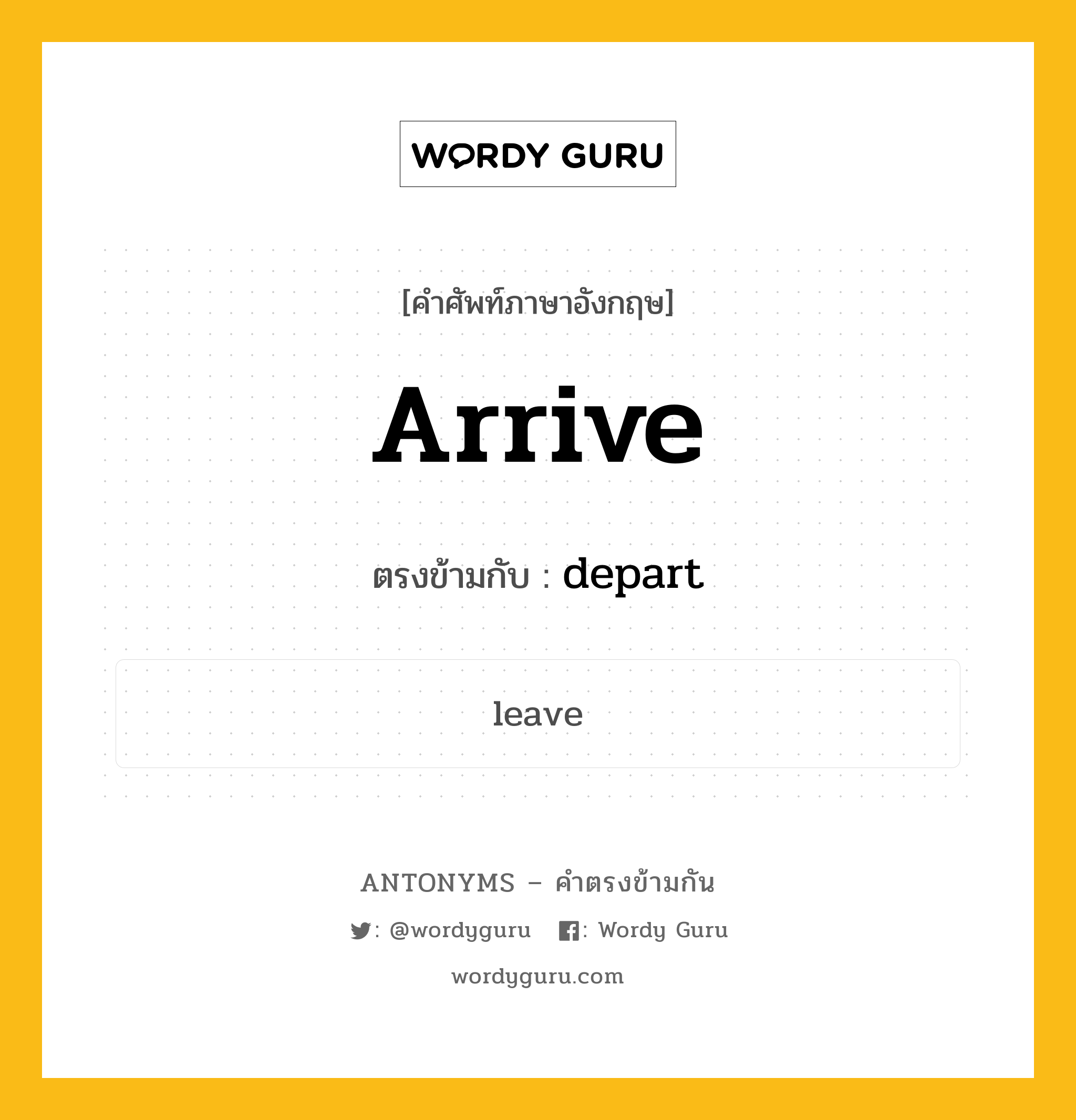 arrive เป็นคำตรงข้ามกับคำไหนบ้าง?, คำศัพท์ภาษาอังกฤษ arrive ตรงข้ามกับ depart หมวด depart