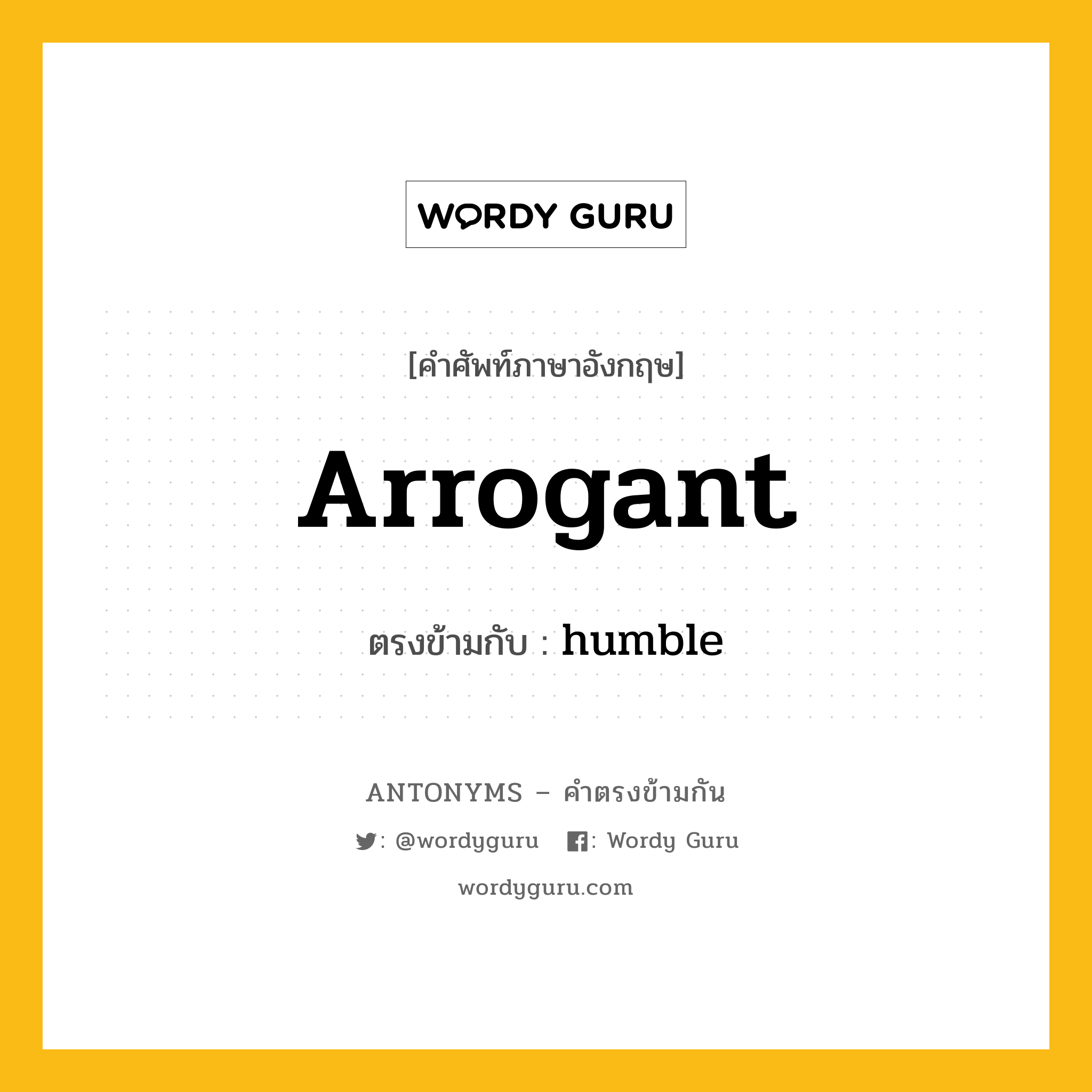 arrogant เป็นคำตรงข้ามกับคำไหนบ้าง?, คำศัพท์ภาษาอังกฤษ arrogant ตรงข้ามกับ humble หมวด humble