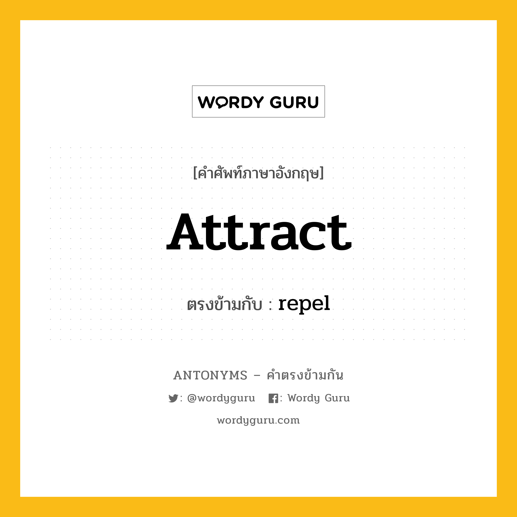 attract เป็นคำตรงข้ามกับคำไหนบ้าง?, คำศัพท์ภาษาอังกฤษ attract ตรงข้ามกับ repel หมวด repel