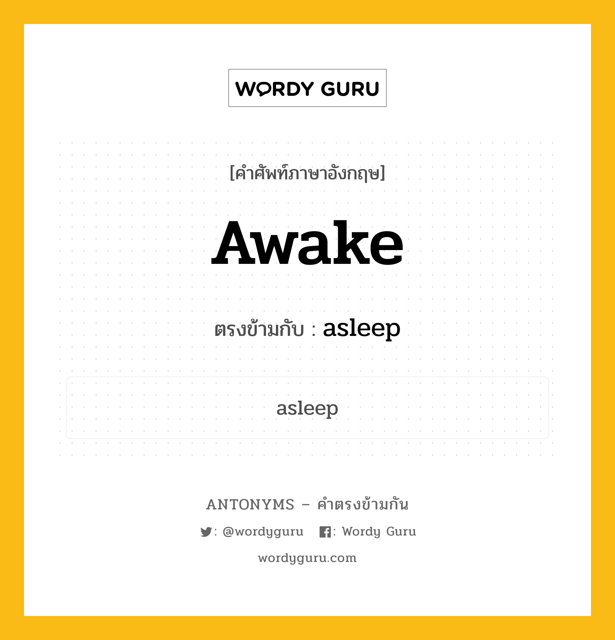 awake เป็นคำตรงข้ามกับคำไหนบ้าง?, คำศัพท์ภาษาอังกฤษ awake ตรงข้ามกับ asleep หมวด asleep