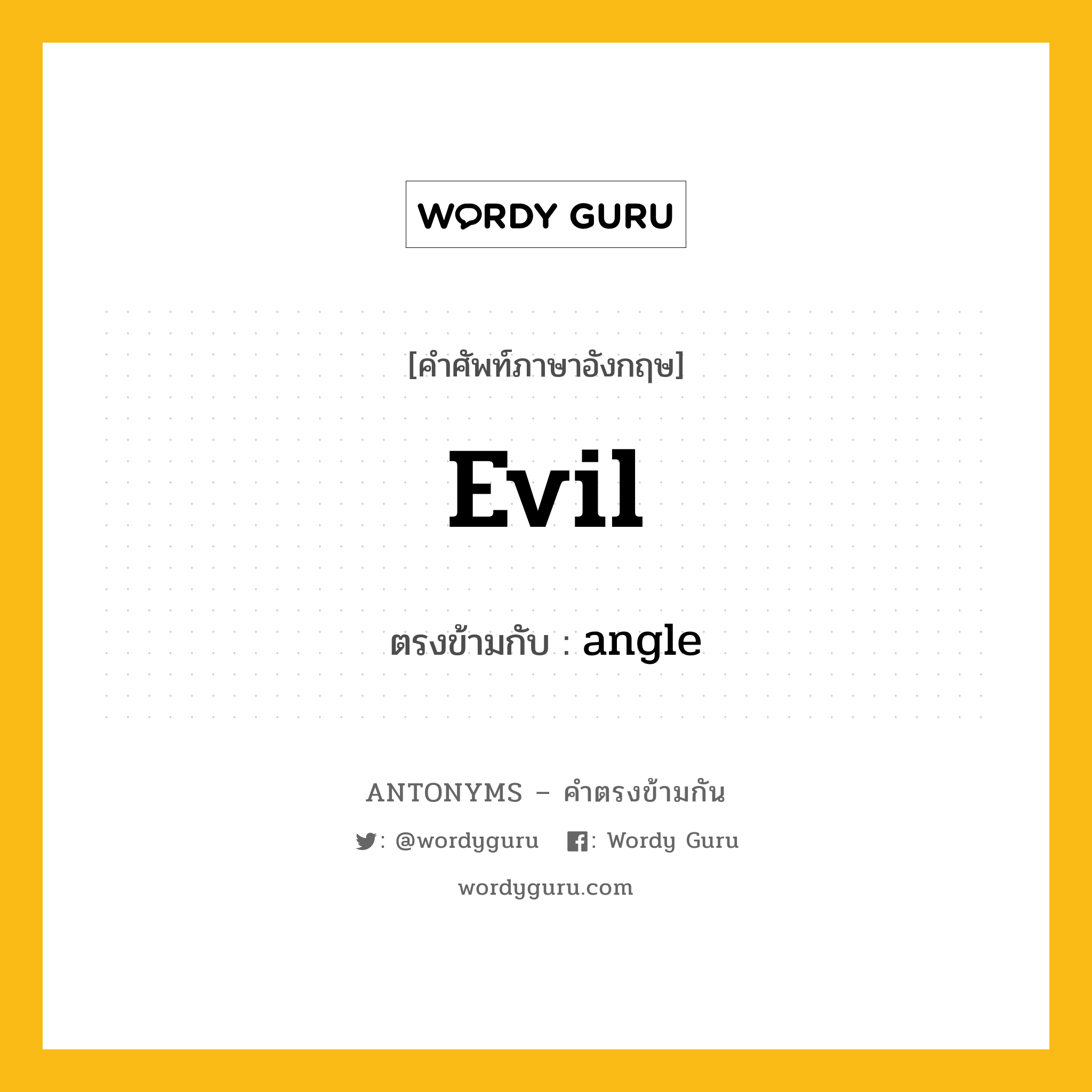 evil เป็นคำตรงข้ามกับคำไหนบ้าง?, คำศัพท์ภาษาอังกฤษ evil ตรงข้ามกับ angle หมวด angle