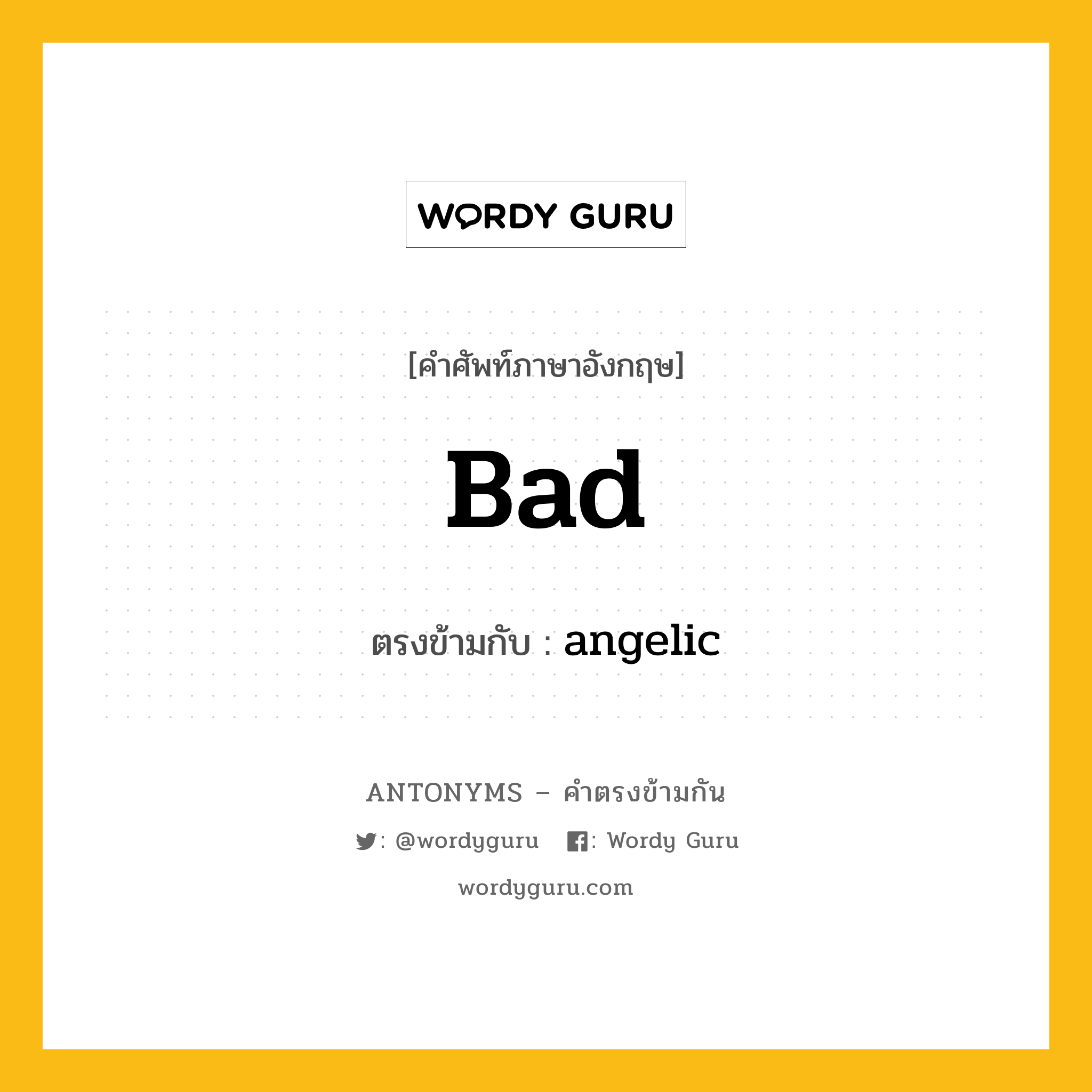 bad เป็นคำตรงข้ามกับคำไหนบ้าง?, คำศัพท์ภาษาอังกฤษ bad ตรงข้ามกับ angelic หมวด angelic