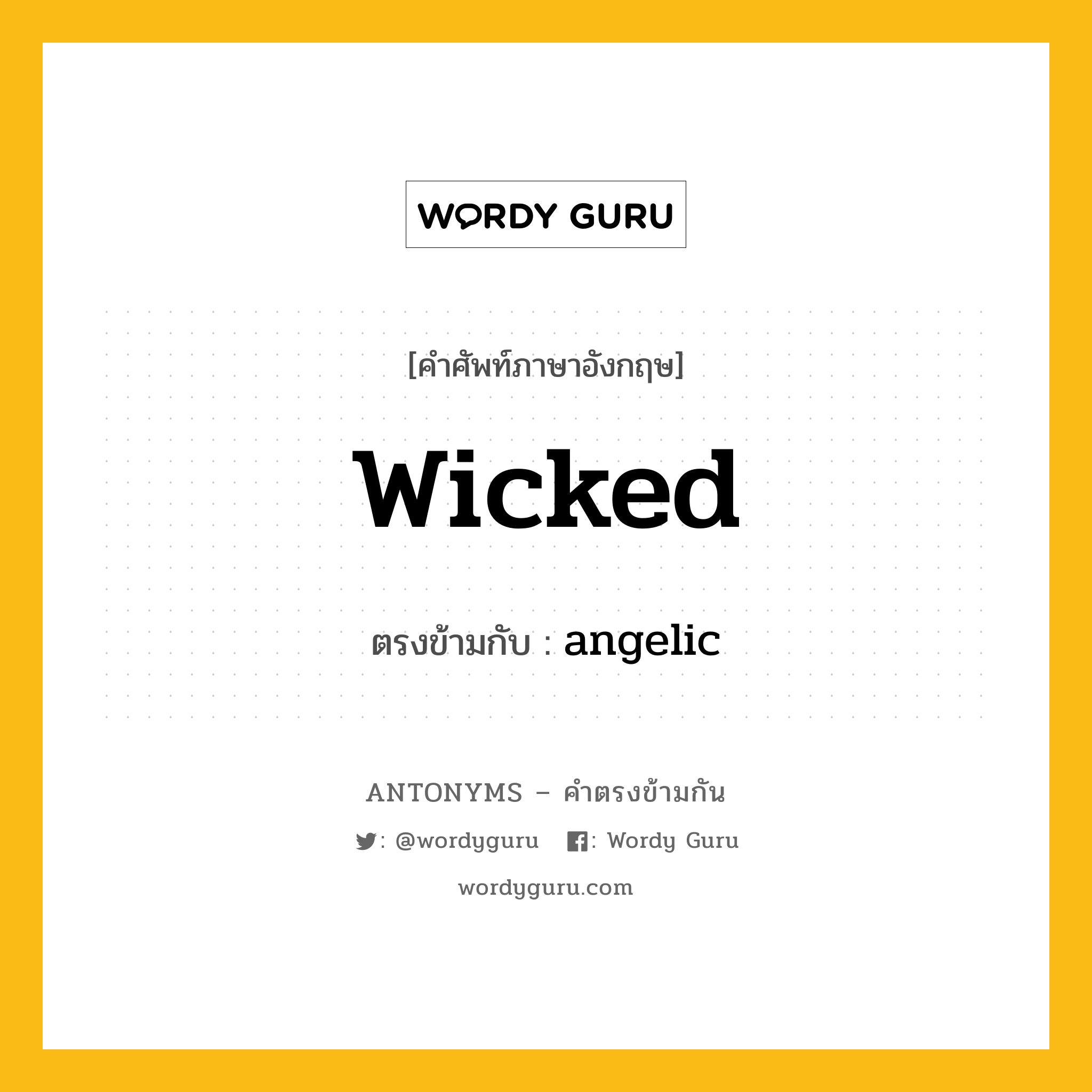 wicked เป็นคำตรงข้ามกับคำไหนบ้าง?, คำศัพท์ภาษาอังกฤษ wicked ตรงข้ามกับ angelic หมวด angelic