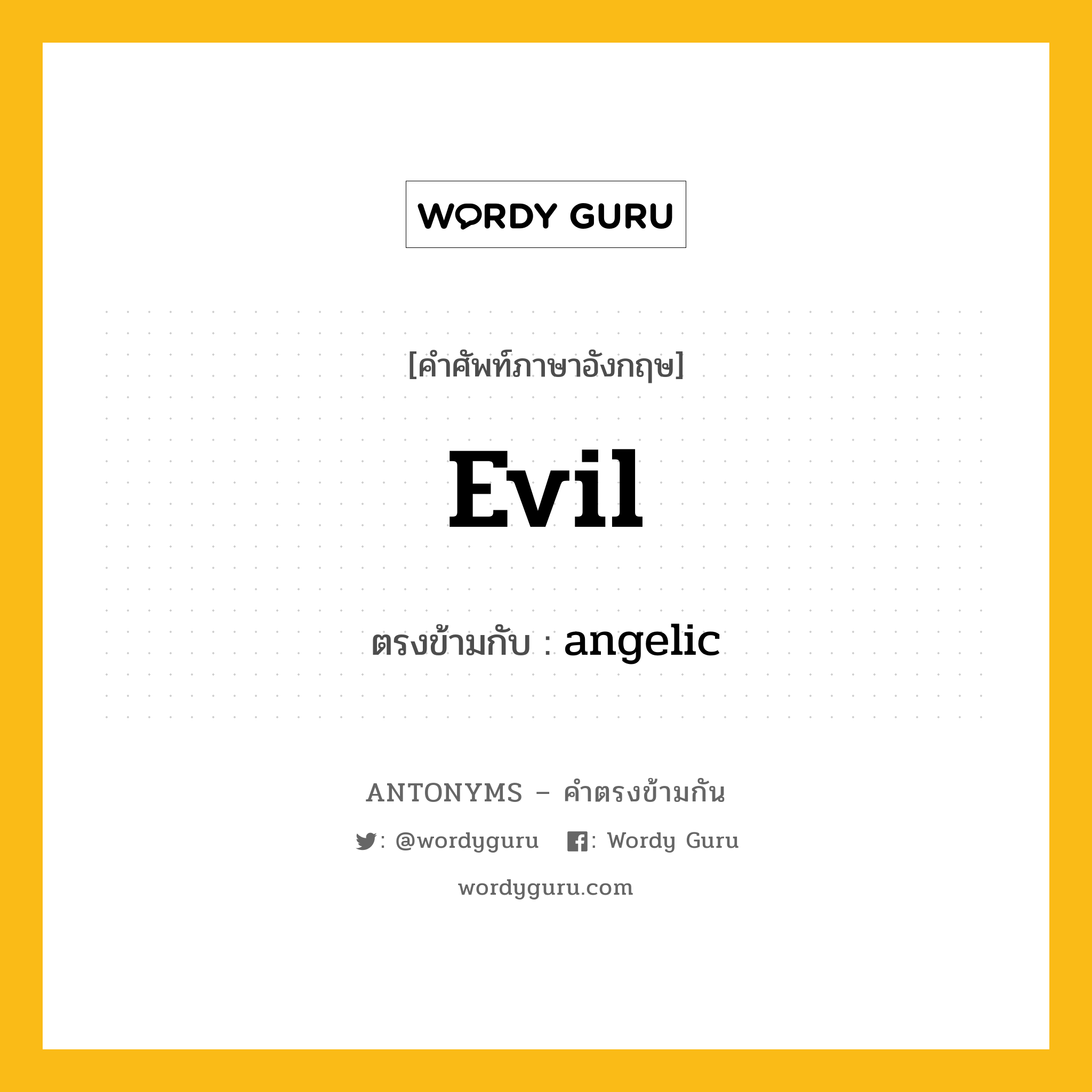 evil เป็นคำตรงข้ามกับคำไหนบ้าง?, คำศัพท์ภาษาอังกฤษ evil ตรงข้ามกับ angelic หมวด angelic