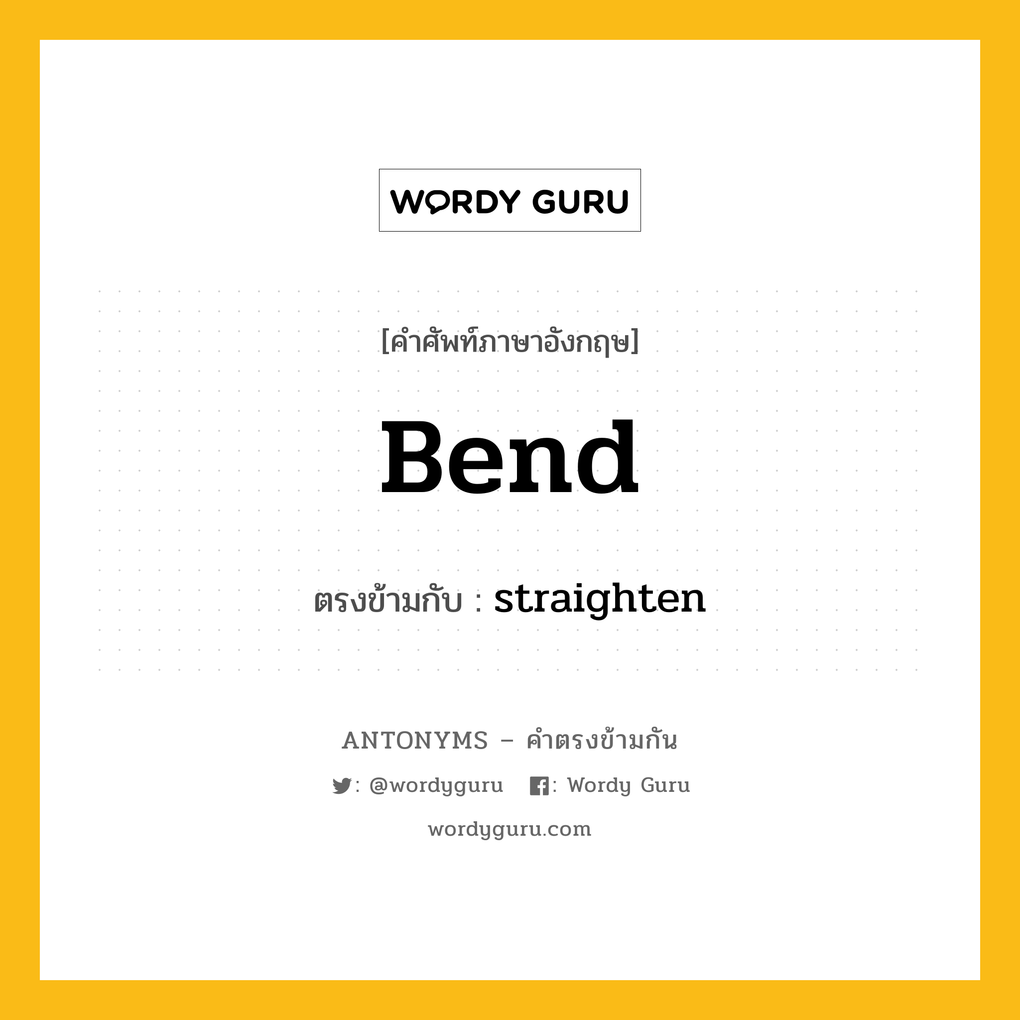 bend เป็นคำตรงข้ามกับคำไหนบ้าง?, คำศัพท์ภาษาอังกฤษ bend ตรงข้ามกับ straighten หมวด straighten