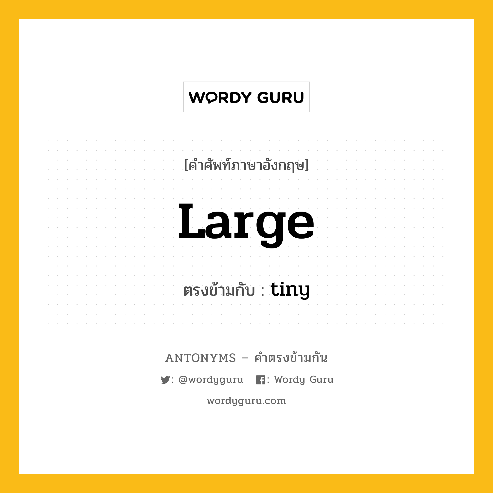 large เป็นคำตรงข้ามกับคำไหนบ้าง?, คำศัพท์ภาษาอังกฤษที่มีความหมายตรงข้ามกัน large ตรงข้ามกับ tiny หมวด tiny