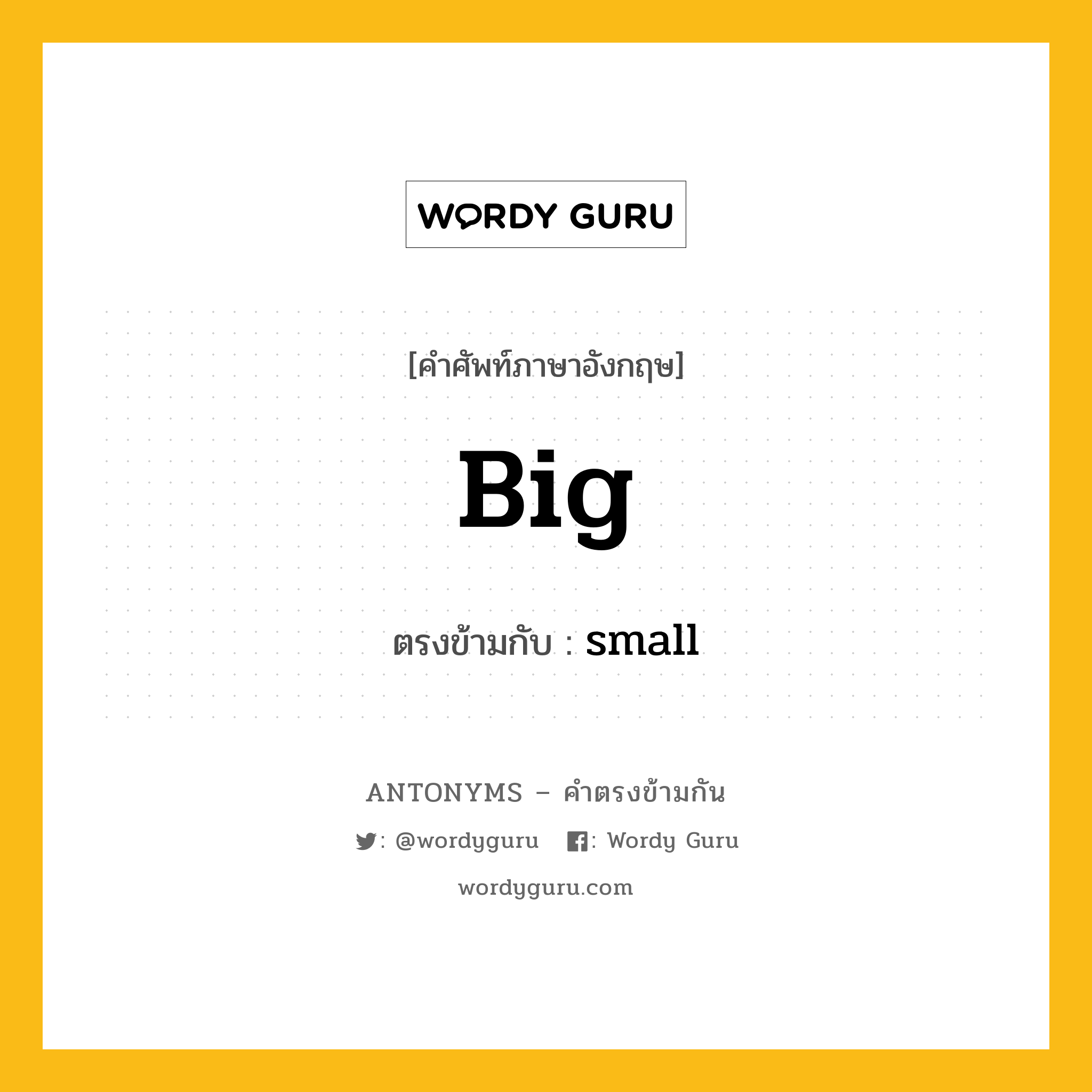 big เป็นคำตรงข้ามกับคำไหนบ้าง?, คำศัพท์ภาษาอังกฤษ big ตรงข้ามกับ small หมวด small