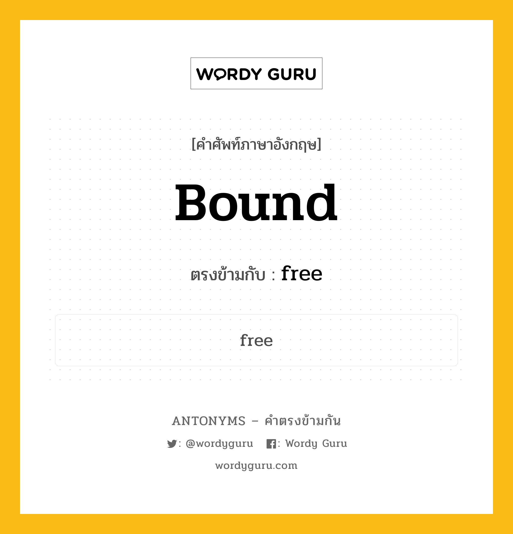 bound เป็นคำตรงข้ามกับคำไหนบ้าง?, คำศัพท์ภาษาอังกฤษ bound ตรงข้ามกับ free หมวด free