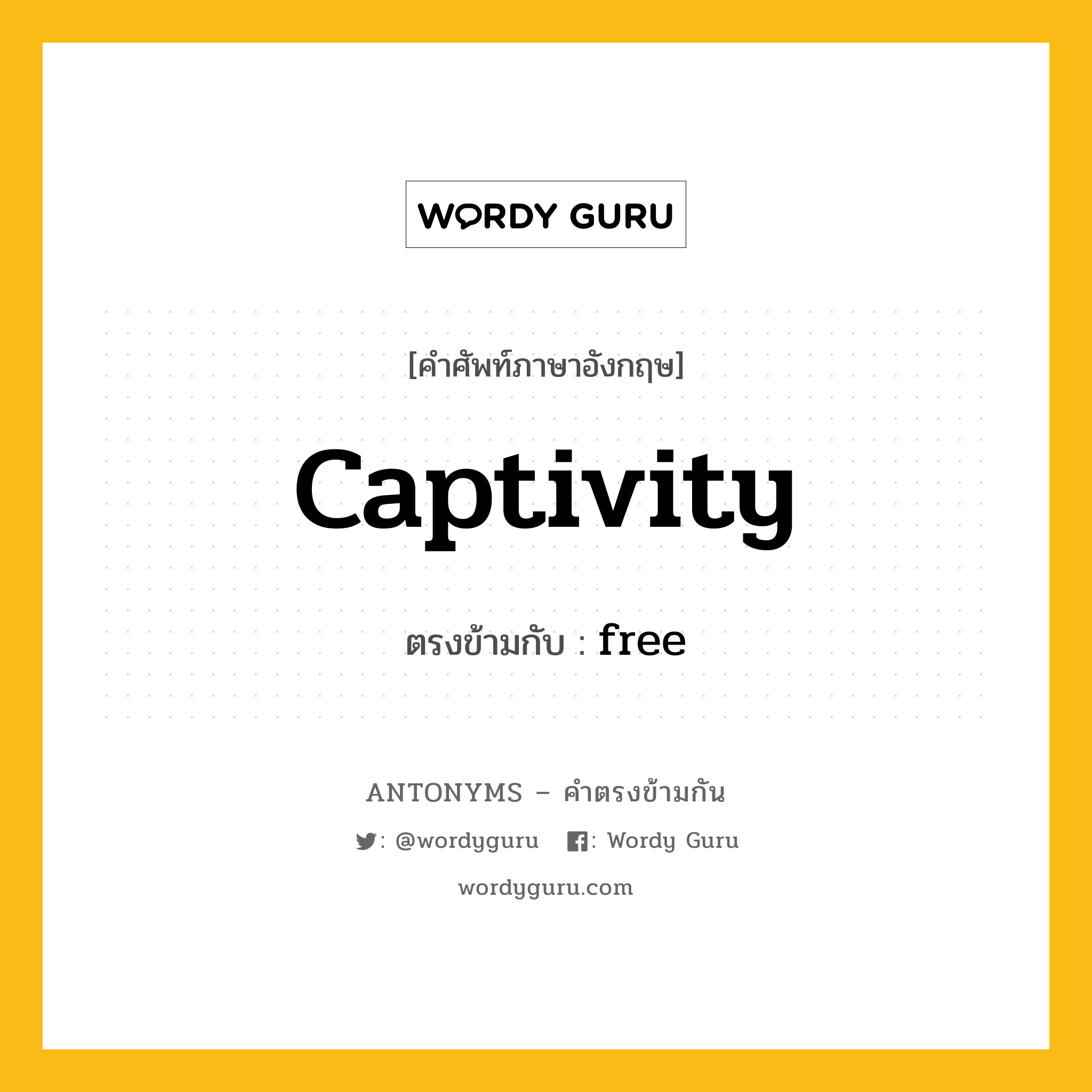 captivity เป็นคำตรงข้ามกับคำไหนบ้าง?, คำศัพท์ภาษาอังกฤษ captivity ตรงข้ามกับ free หมวด free