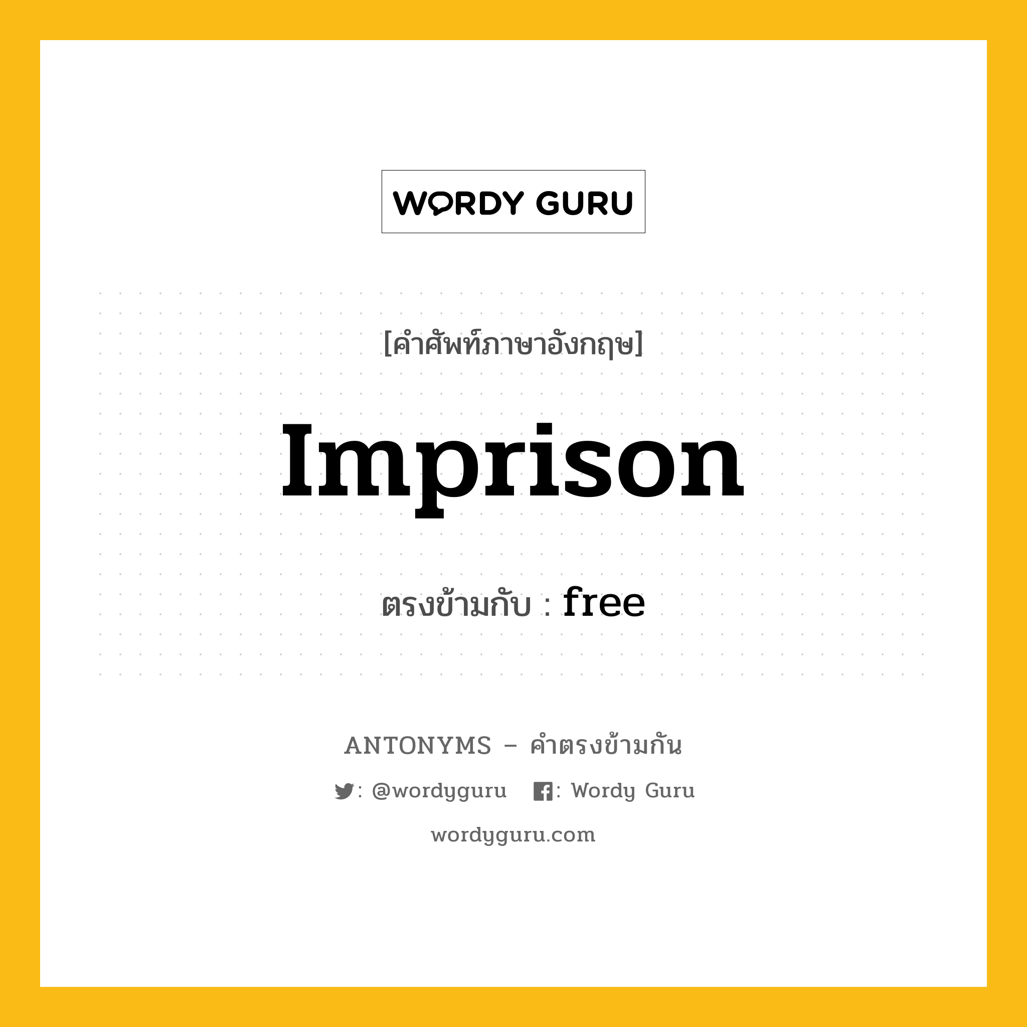 imprison เป็นคำตรงข้ามกับคำไหนบ้าง?, คำศัพท์ภาษาอังกฤษ imprison ตรงข้ามกับ free หมวด free