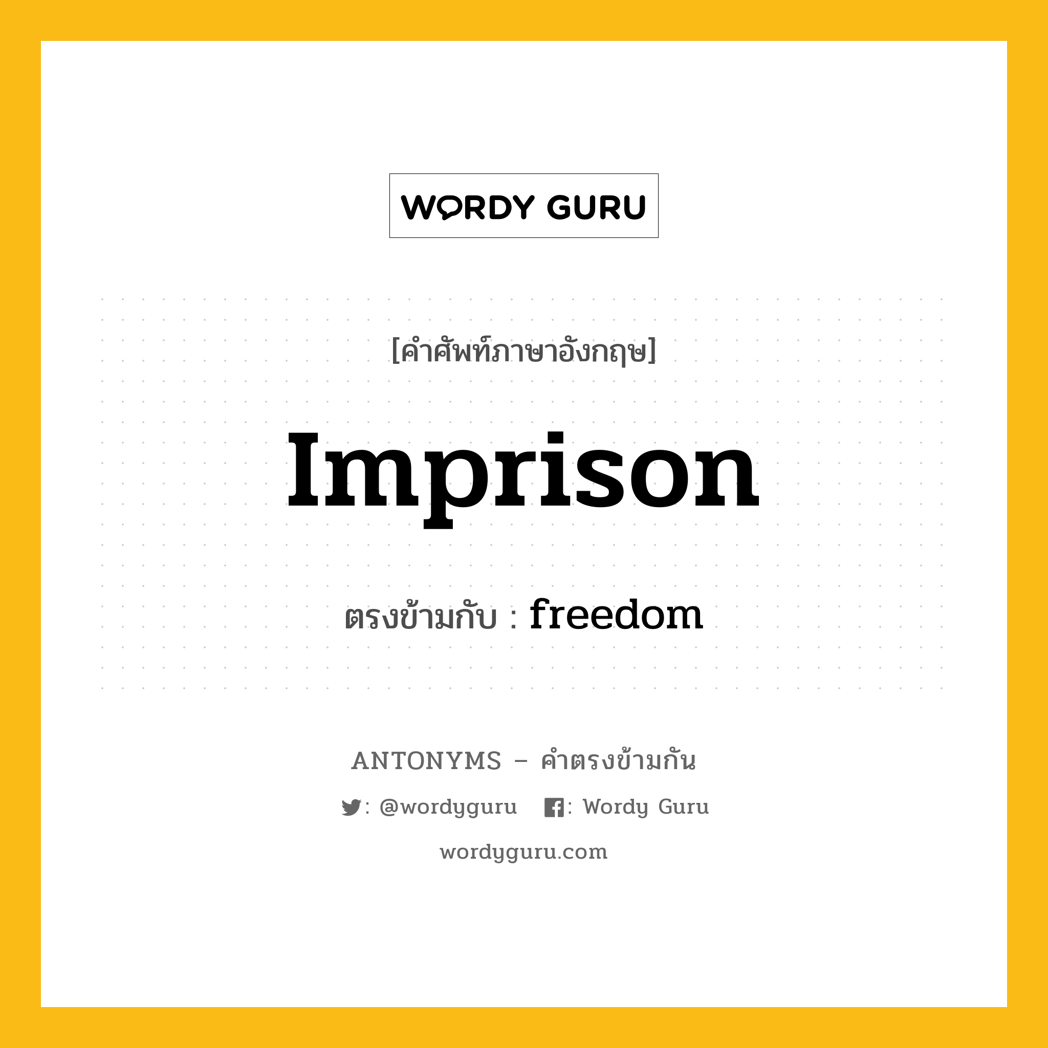 imprison เป็นคำตรงข้ามกับคำไหนบ้าง?, คำศัพท์ภาษาอังกฤษ imprison ตรงข้ามกับ freedom หมวด freedom