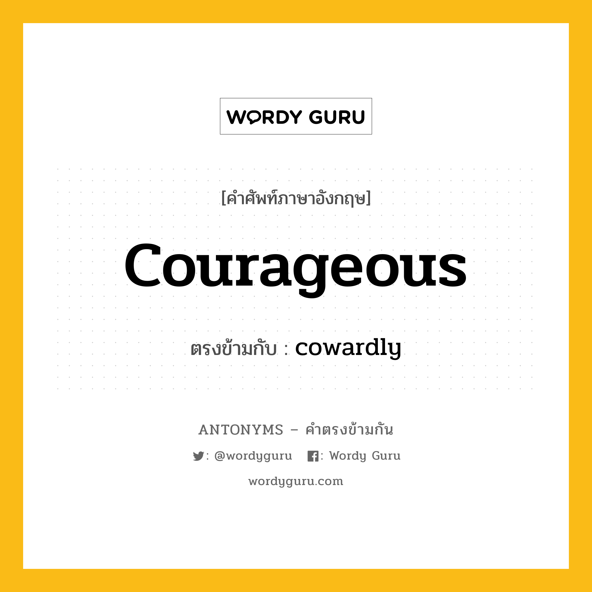 courageous เป็นคำตรงข้ามกับคำไหนบ้าง?, คำศัพท์ภาษาอังกฤษ courageous ตรงข้ามกับ cowardly หมวด cowardly