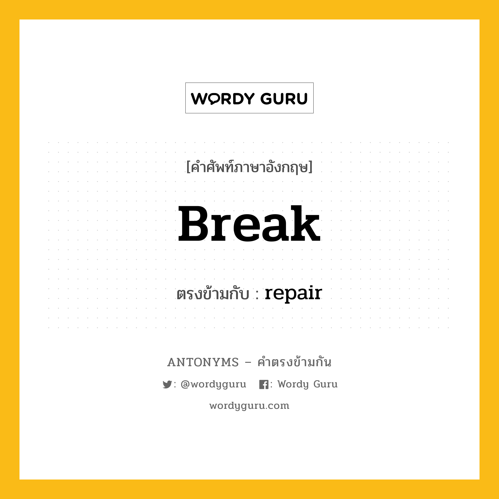 break เป็นคำตรงข้ามกับคำไหนบ้าง?, คำศัพท์ภาษาอังกฤษ break ตรงข้ามกับ repair หมวด repair