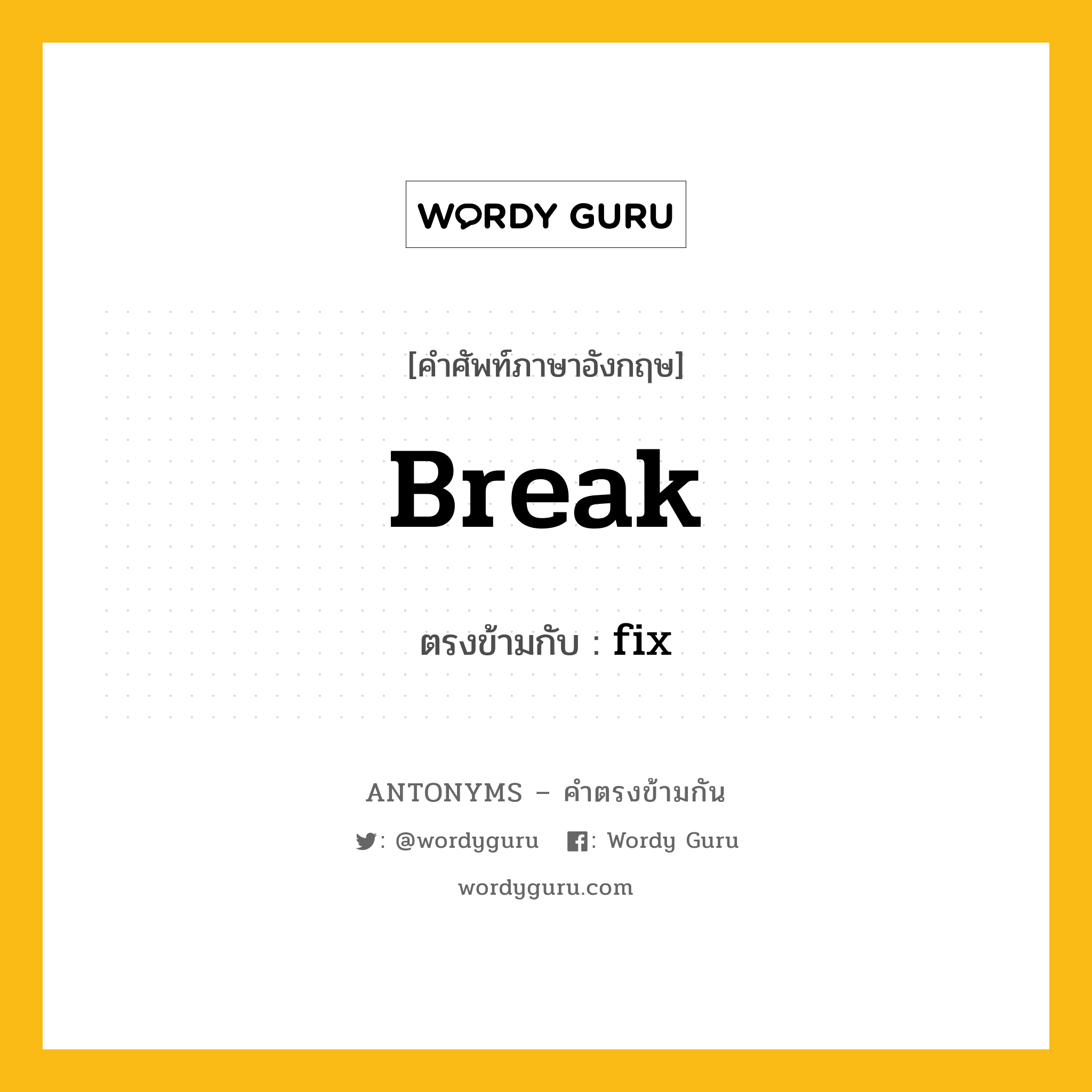 break เป็นคำตรงข้ามกับคำไหนบ้าง?, คำศัพท์ภาษาอังกฤษ break ตรงข้ามกับ fix หมวด fix