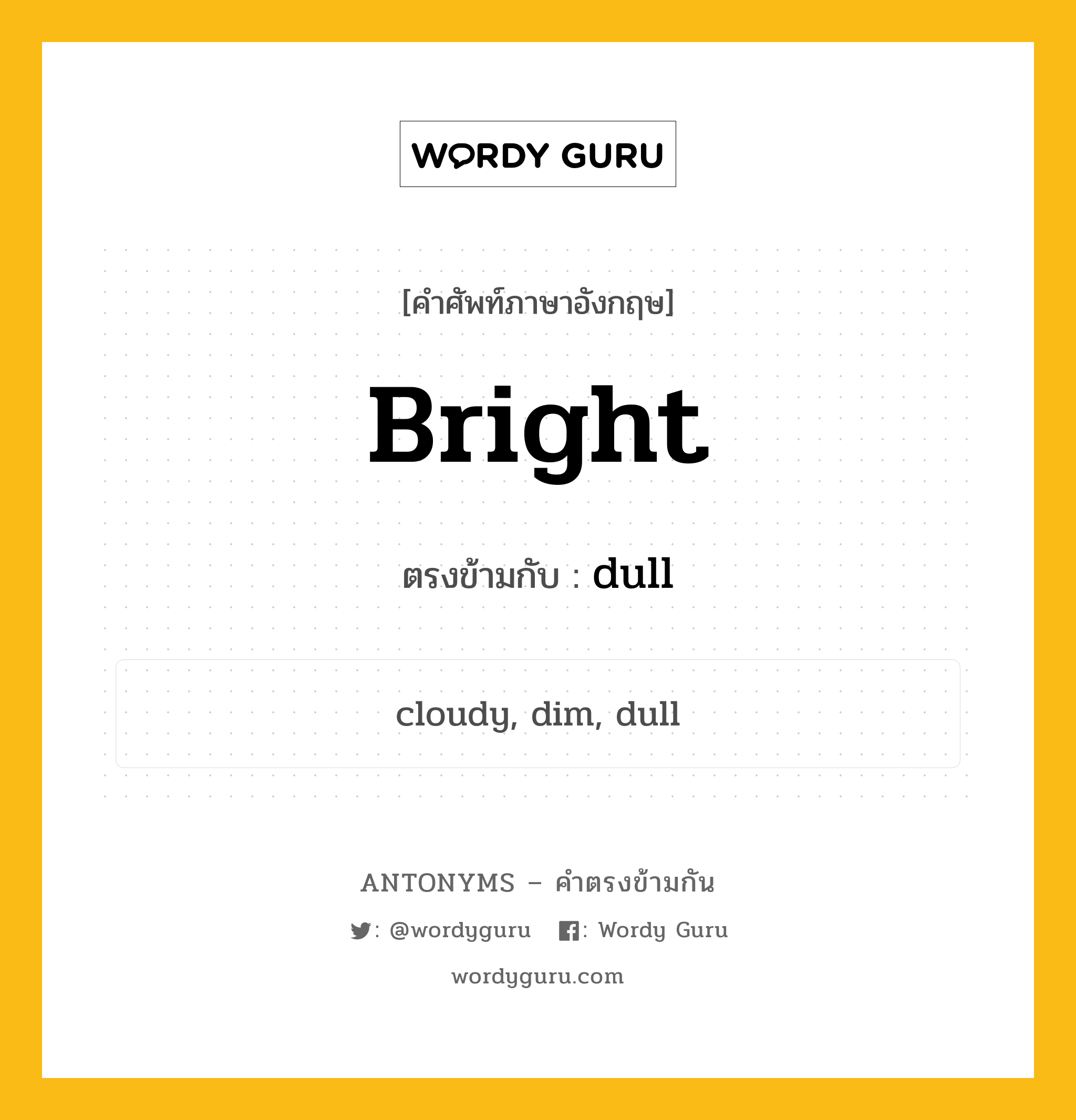 bright เป็นคำตรงข้ามกับคำไหนบ้าง?, คำศัพท์ภาษาอังกฤษ bright ตรงข้ามกับ dull หมวด dull