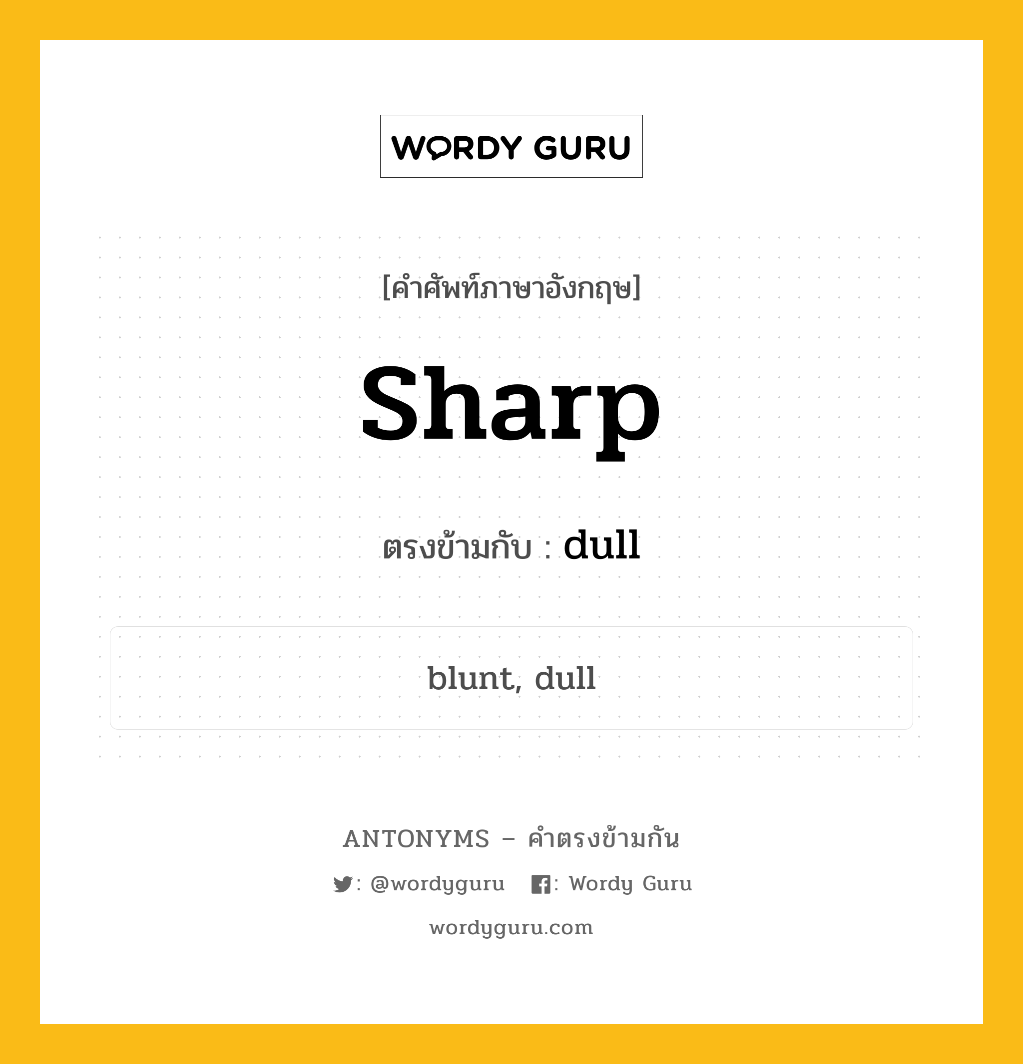 sharp เป็นคำตรงข้ามกับคำไหนบ้าง?, คำศัพท์ภาษาอังกฤษ sharp ตรงข้ามกับ dull หมวด dull
