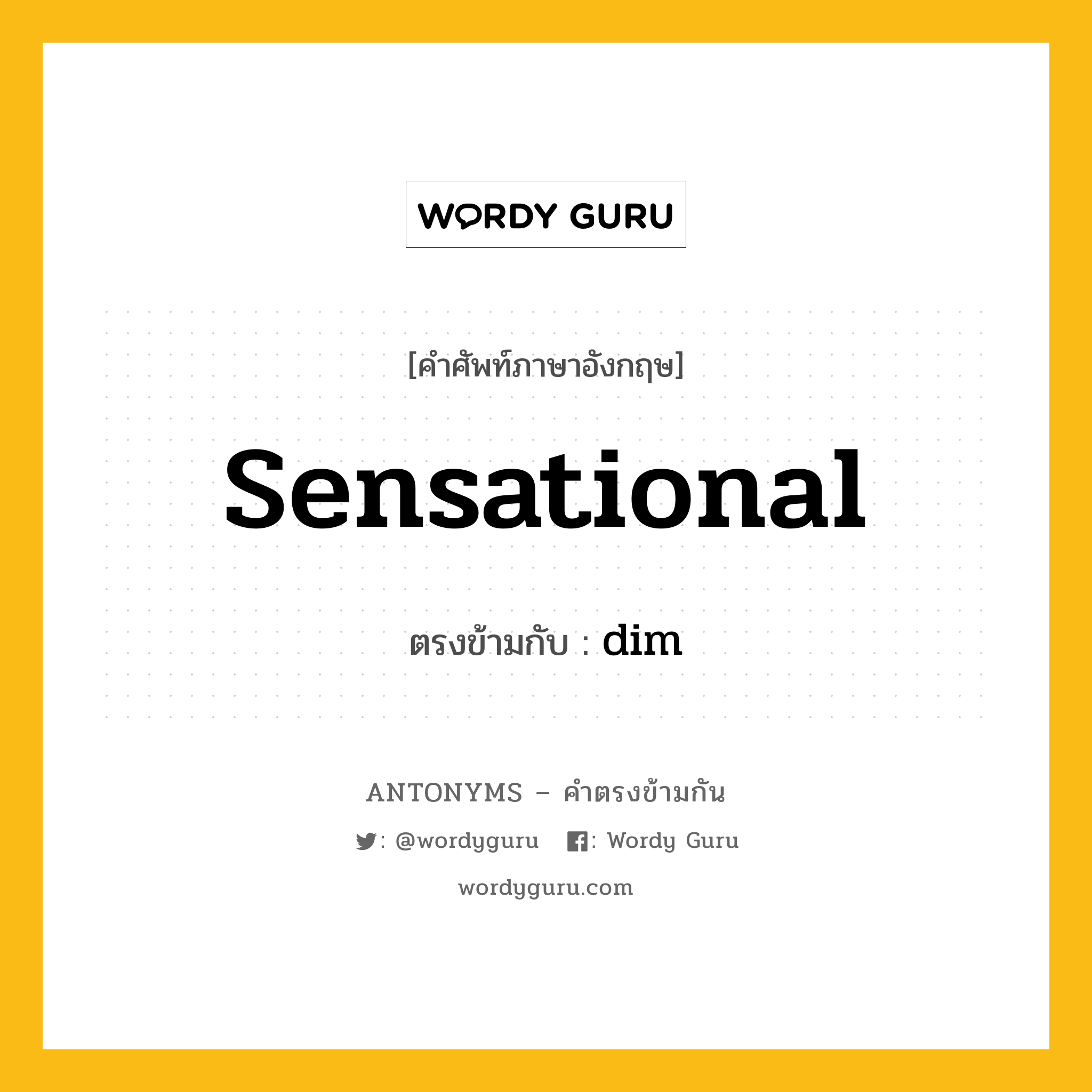 sensational เป็นคำตรงข้ามกับคำไหนบ้าง?, คำศัพท์ภาษาอังกฤษ sensational ตรงข้ามกับ dim หมวด dim