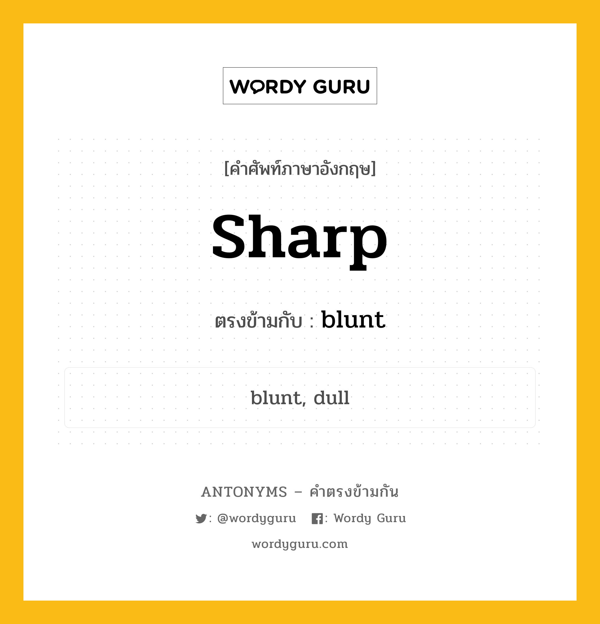 sharp เป็นคำตรงข้ามกับคำไหนบ้าง?, คำศัพท์ภาษาอังกฤษ sharp ตรงข้ามกับ blunt หมวด blunt