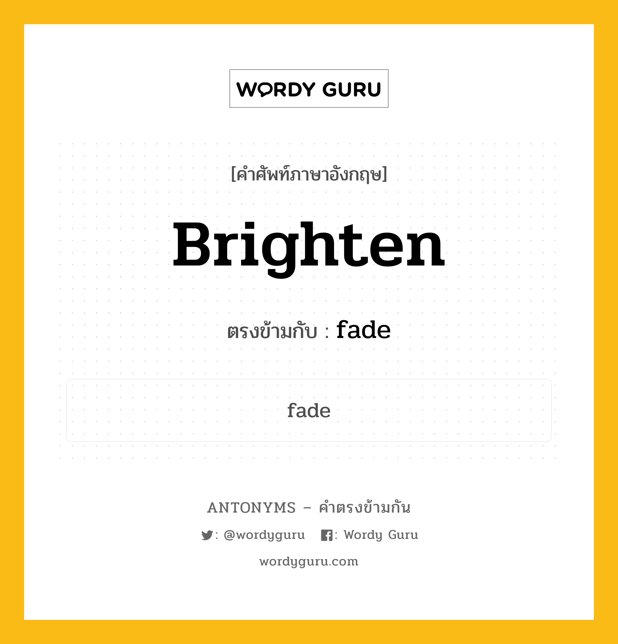 brighten เป็นคำตรงข้ามกับคำไหนบ้าง?, คำศัพท์ภาษาอังกฤษ brighten ตรงข้ามกับ fade หมวด fade