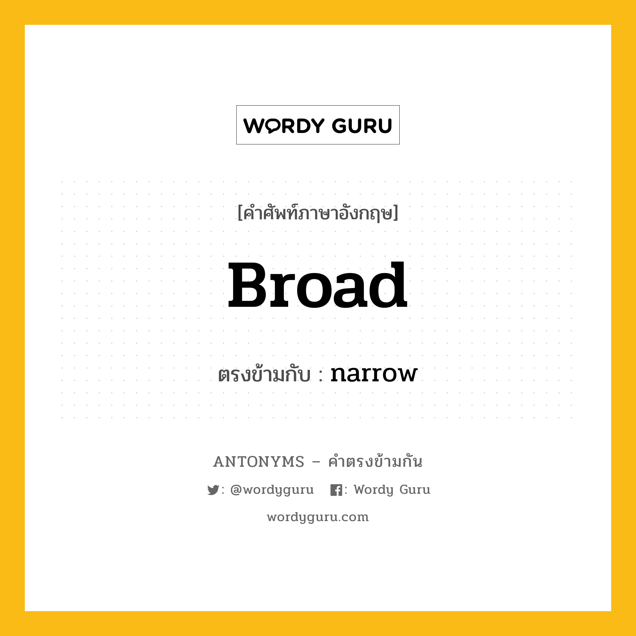 broad เป็นคำตรงข้ามกับคำไหนบ้าง?, คำศัพท์ภาษาอังกฤษ broad ตรงข้ามกับ narrow หมวด narrow