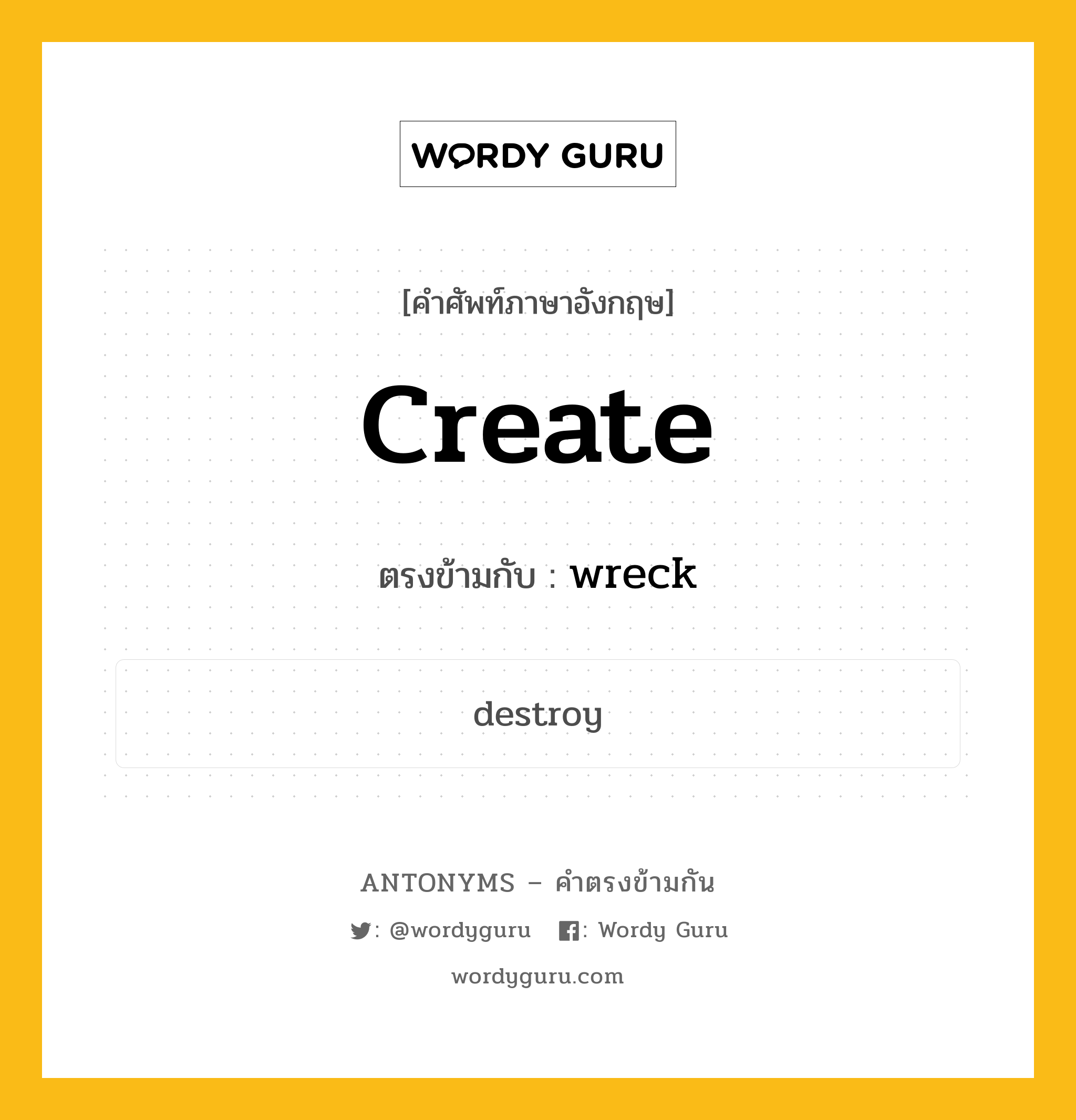 create เป็นคำตรงข้ามกับคำไหนบ้าง?, คำศัพท์ภาษาอังกฤษ create ตรงข้ามกับ wreck หมวด wreck