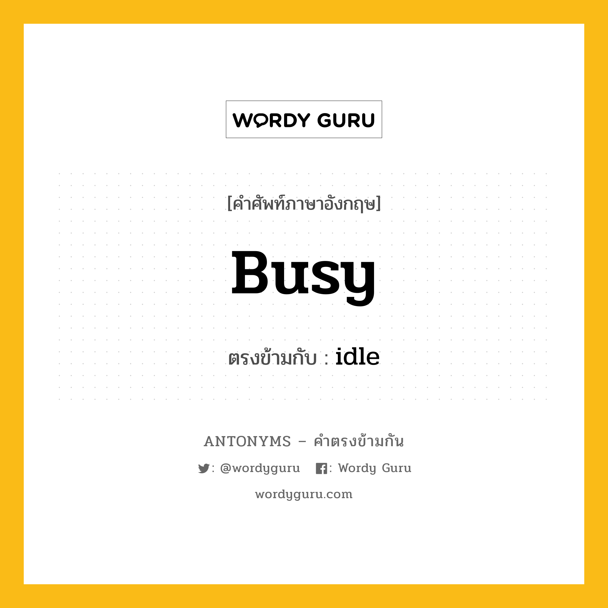 busy เป็นคำตรงข้ามกับคำไหนบ้าง?, คำศัพท์ภาษาอังกฤษ busy ตรงข้ามกับ idle หมวด idle