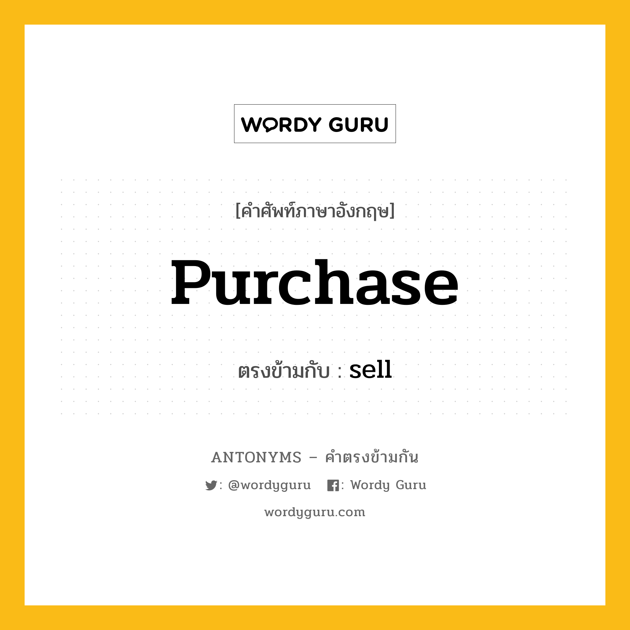 purchase เป็นคำตรงข้ามกับคำไหนบ้าง?, คำศัพท์ภาษาอังกฤษ purchase ตรงข้ามกับ sell หมวด sell