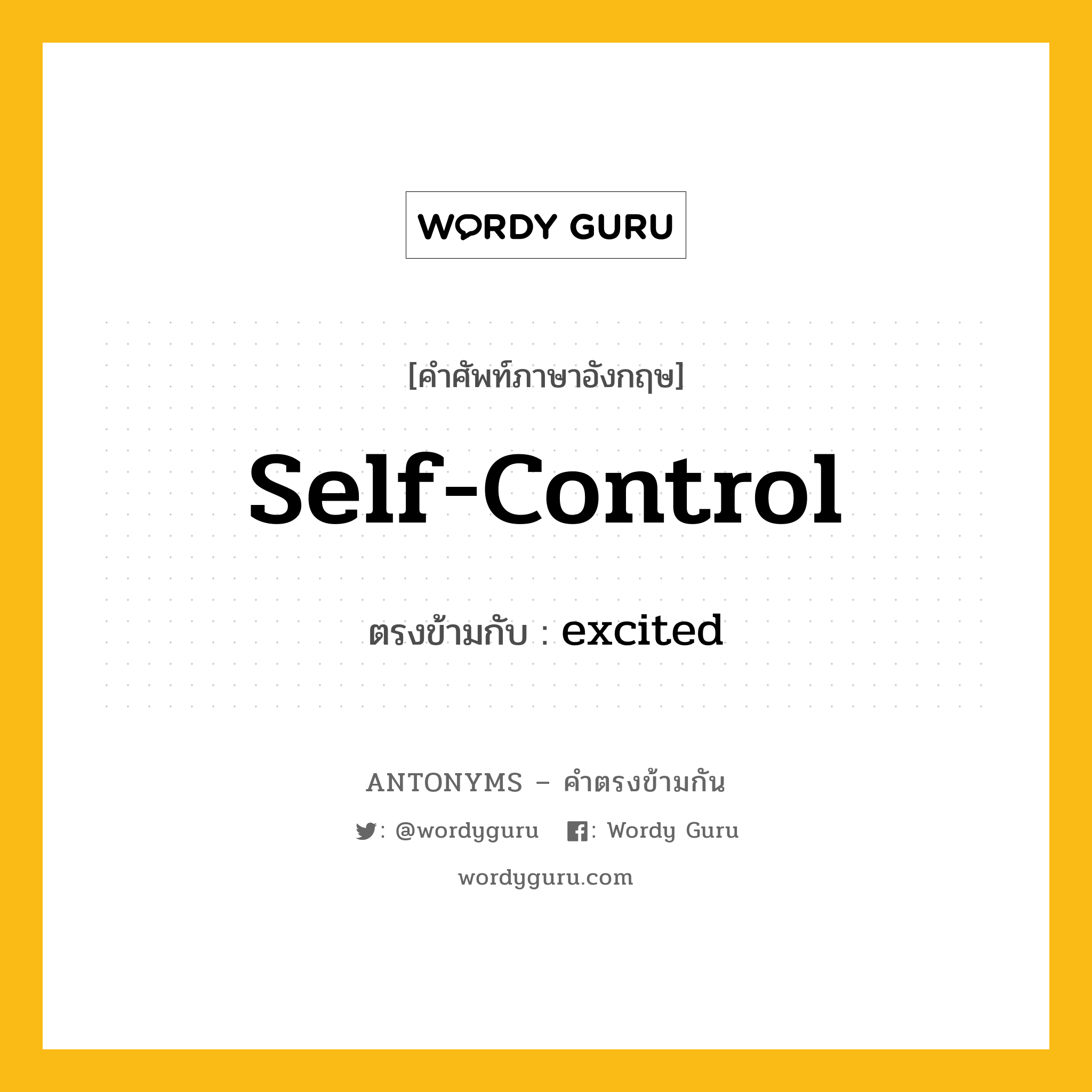 self-control เป็นคำตรงข้ามกับคำไหนบ้าง?, คำศัพท์ภาษาอังกฤษที่มีความหมายตรงข้ามกัน self-control ตรงข้ามกับ excited หมวด excited