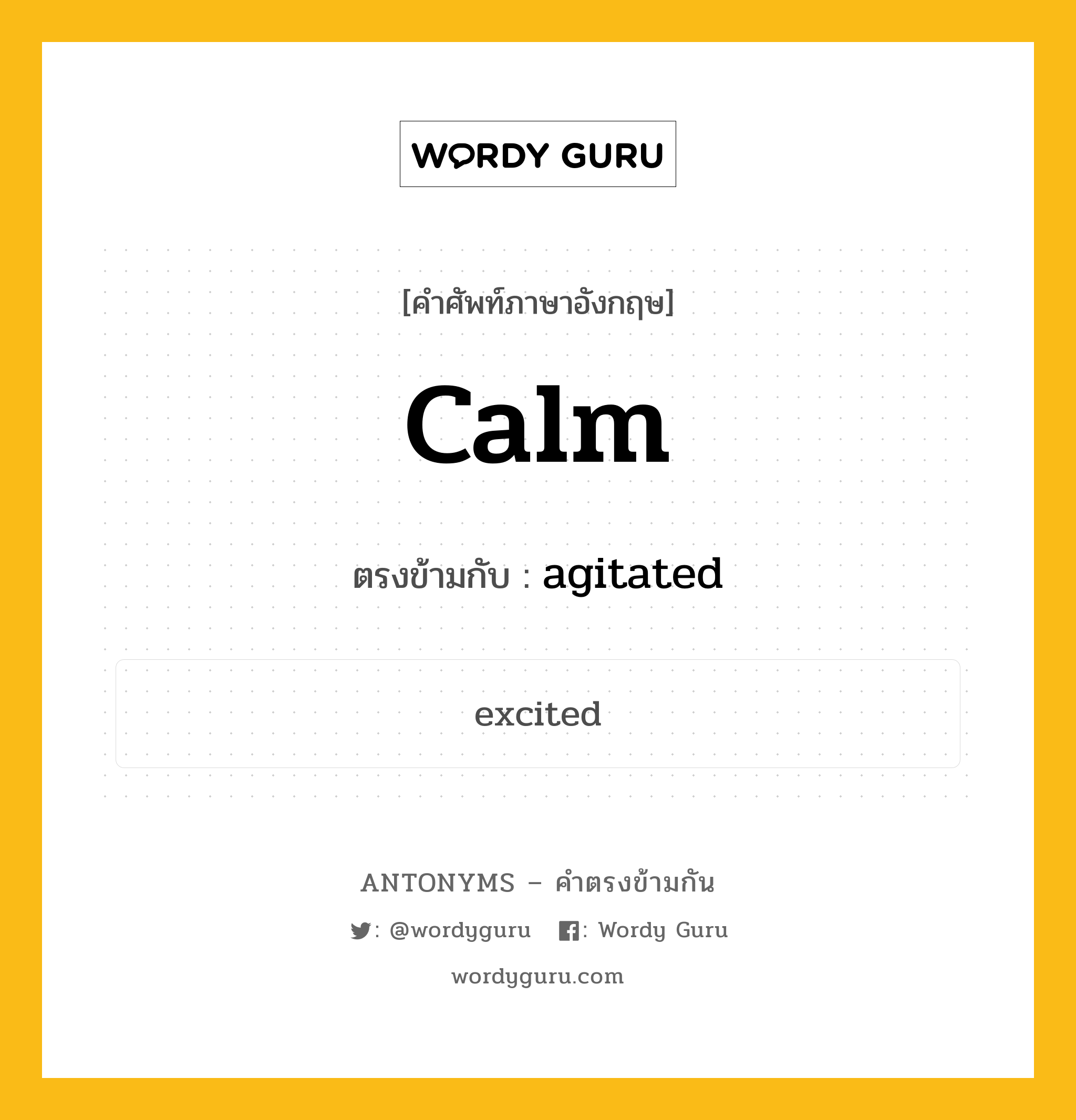 calm เป็นคำตรงข้ามกับคำไหนบ้าง?, คำศัพท์ภาษาอังกฤษ calm ตรงข้ามกับ agitated หมวด agitated