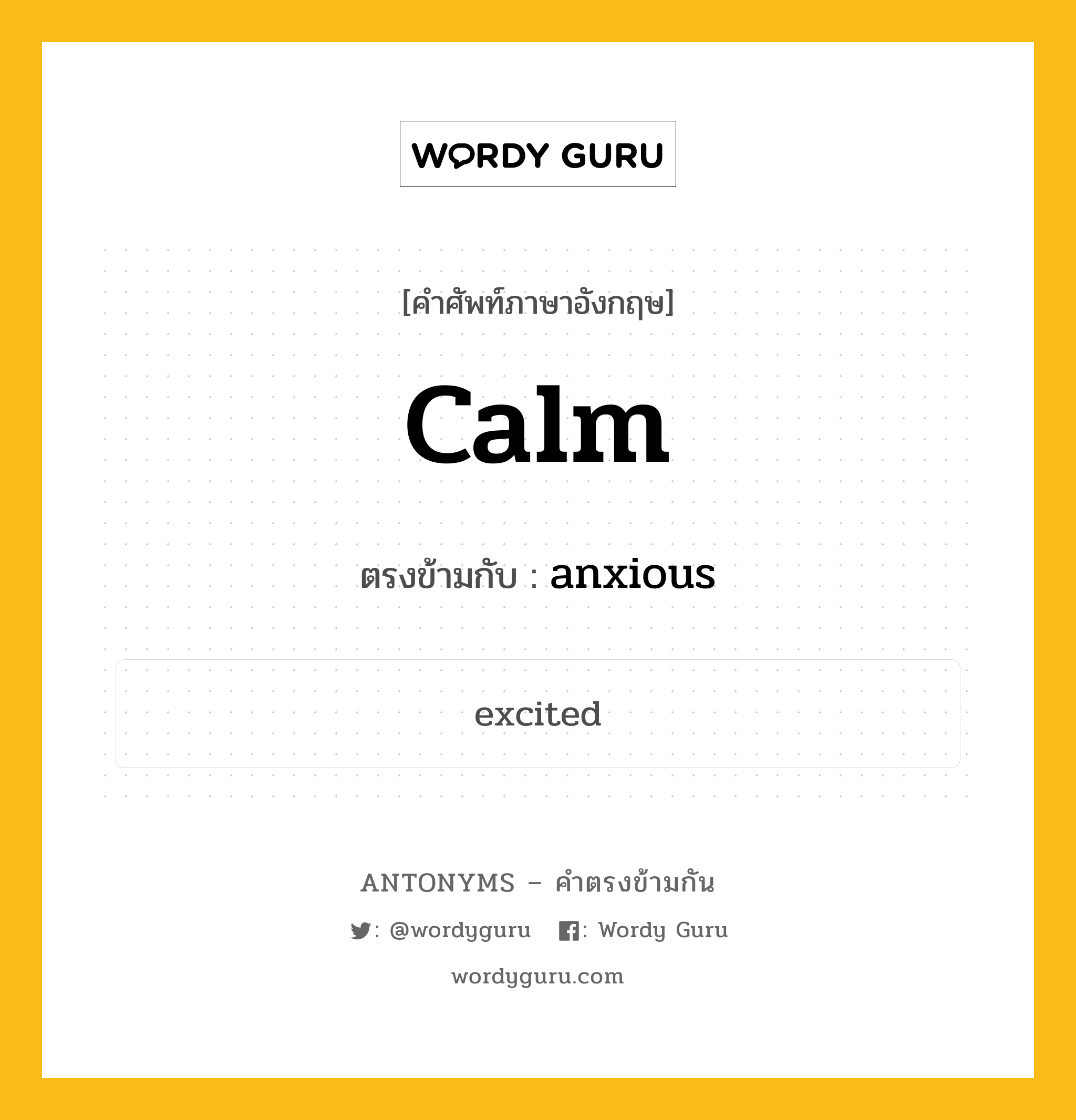 calm เป็นคำตรงข้ามกับคำไหนบ้าง?, คำศัพท์ภาษาอังกฤษ calm ตรงข้ามกับ anxious หมวด anxious