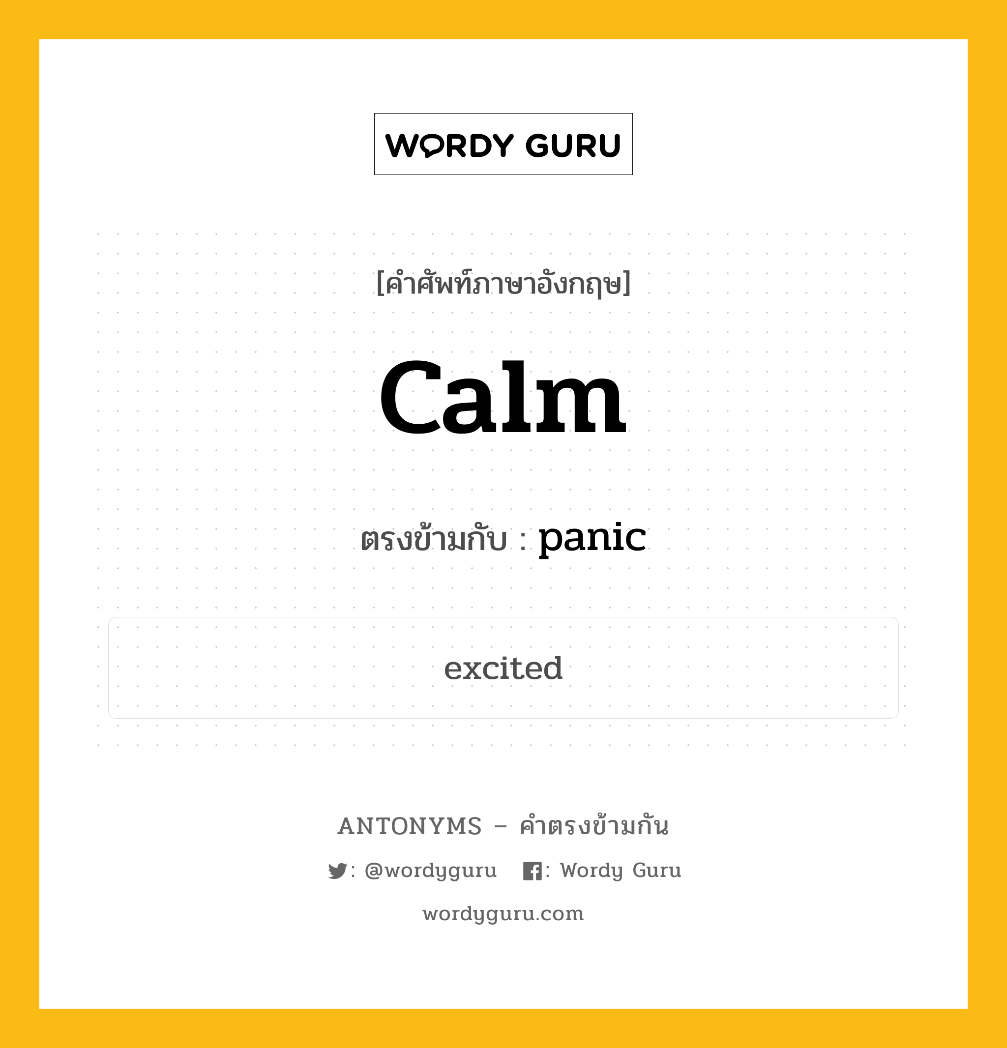 calm เป็นคำตรงข้ามกับคำไหนบ้าง?, คำศัพท์ภาษาอังกฤษ calm ตรงข้ามกับ panic หมวด panic