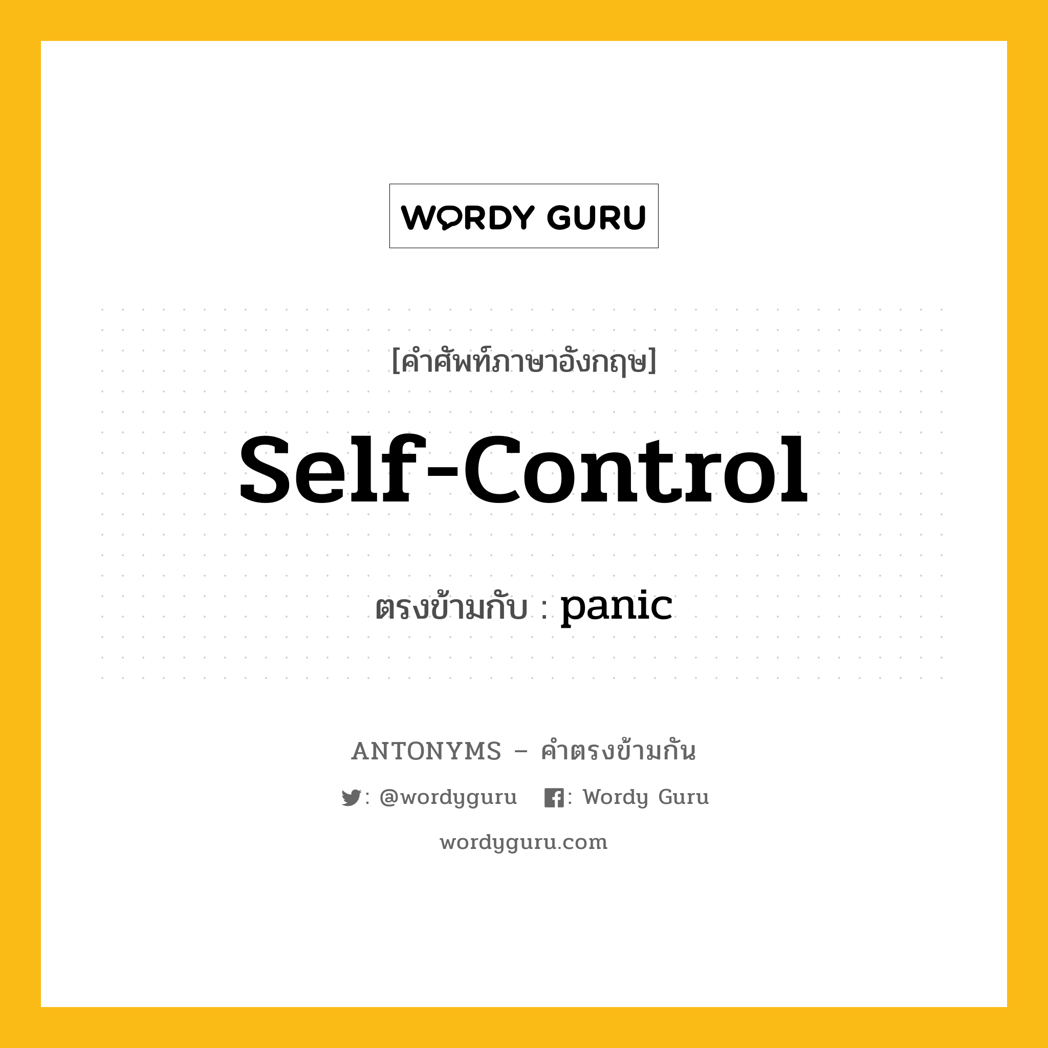 self-control เป็นคำตรงข้ามกับคำไหนบ้าง?, คำศัพท์ภาษาอังกฤษที่มีความหมายตรงข้ามกัน self-control ตรงข้ามกับ panic หมวด panic