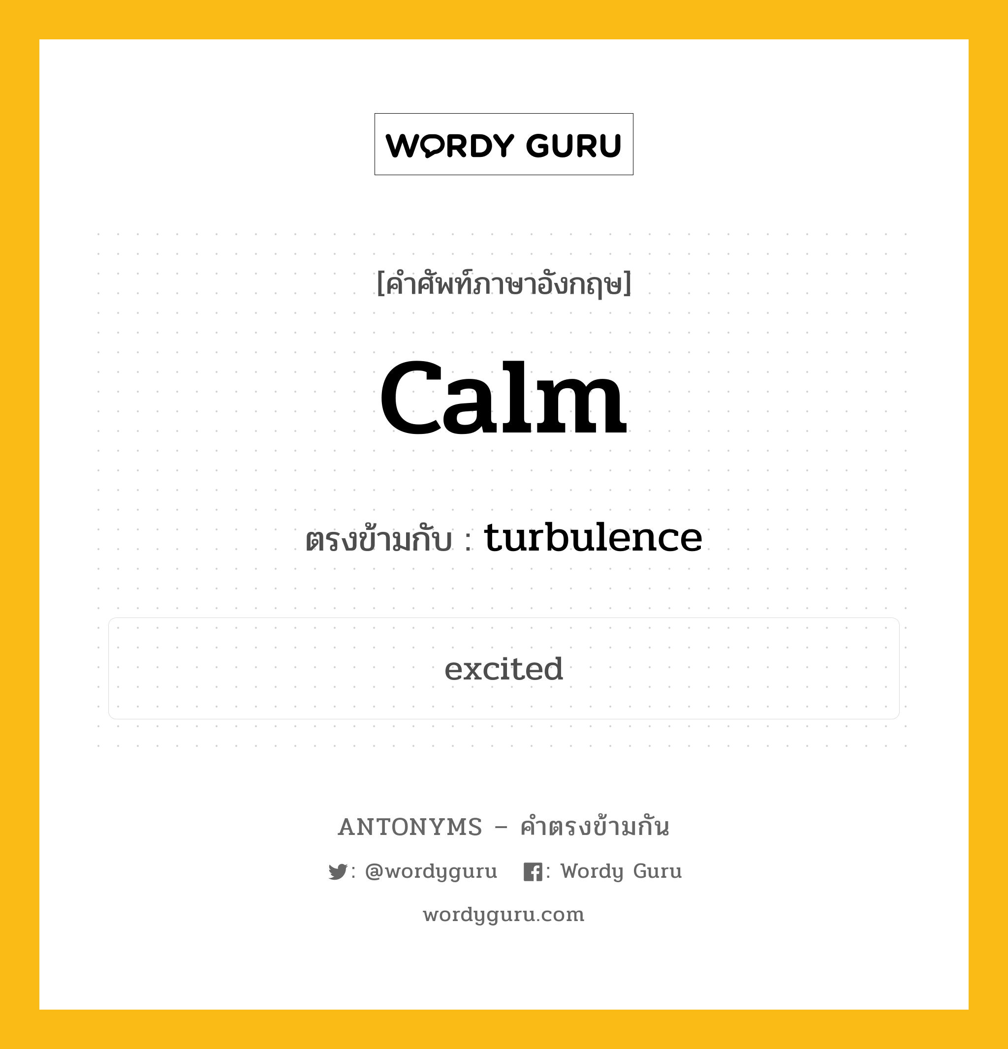 calm เป็นคำตรงข้ามกับคำไหนบ้าง?, คำศัพท์ภาษาอังกฤษ calm ตรงข้ามกับ turbulence หมวด turbulence