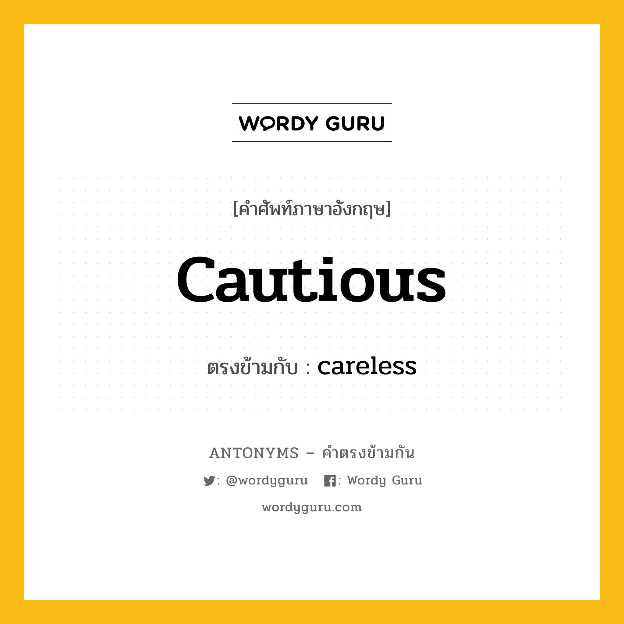 cautious เป็นคำตรงข้ามกับคำไหนบ้าง?, คำศัพท์ภาษาอังกฤษ cautious ตรงข้ามกับ careless หมวด careless
