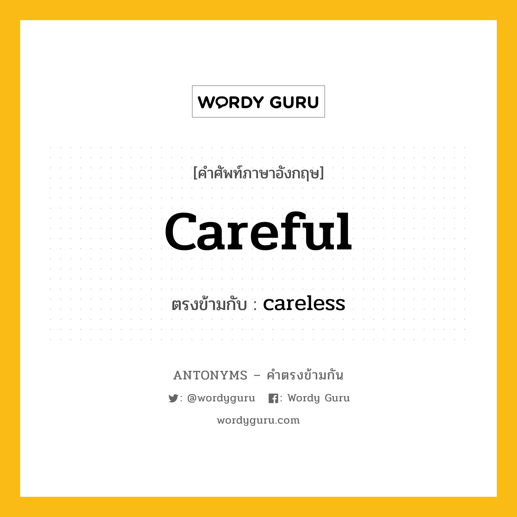 careful เป็นคำตรงข้ามกับคำไหนบ้าง?, คำศัพท์ภาษาอังกฤษ careful ตรงข้ามกับ careless หมวด careless