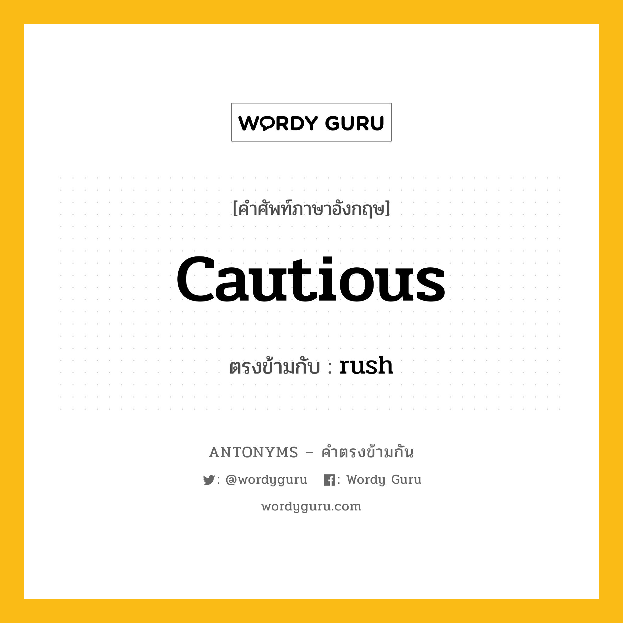 cautious เป็นคำตรงข้ามกับคำไหนบ้าง?, คำศัพท์ภาษาอังกฤษ cautious ตรงข้ามกับ rush หมวด rush