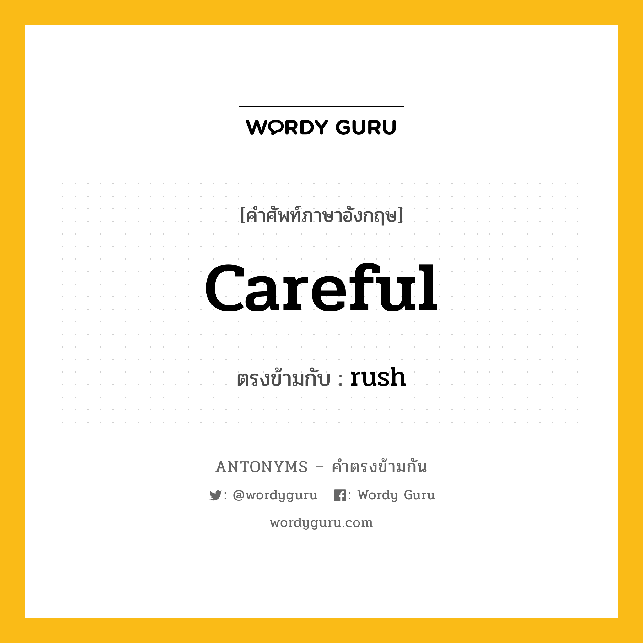 careful เป็นคำตรงข้ามกับคำไหนบ้าง?, คำศัพท์ภาษาอังกฤษ careful ตรงข้ามกับ rush หมวด rush