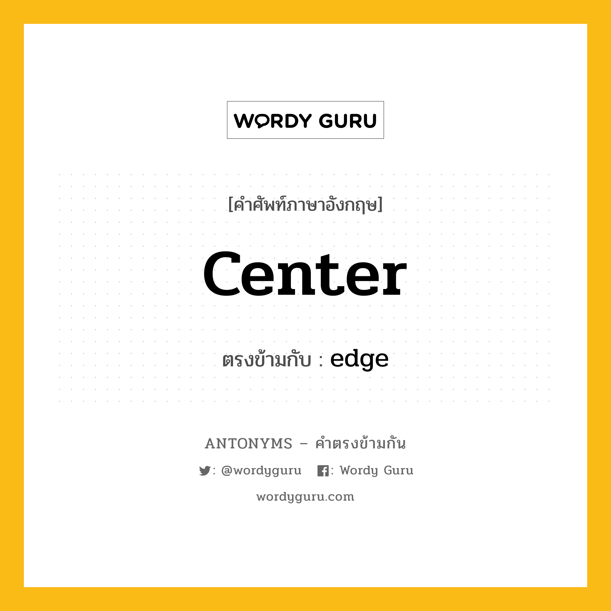 center เป็นคำตรงข้ามกับคำไหนบ้าง?, คำศัพท์ภาษาอังกฤษ center ตรงข้ามกับ edge หมวด edge