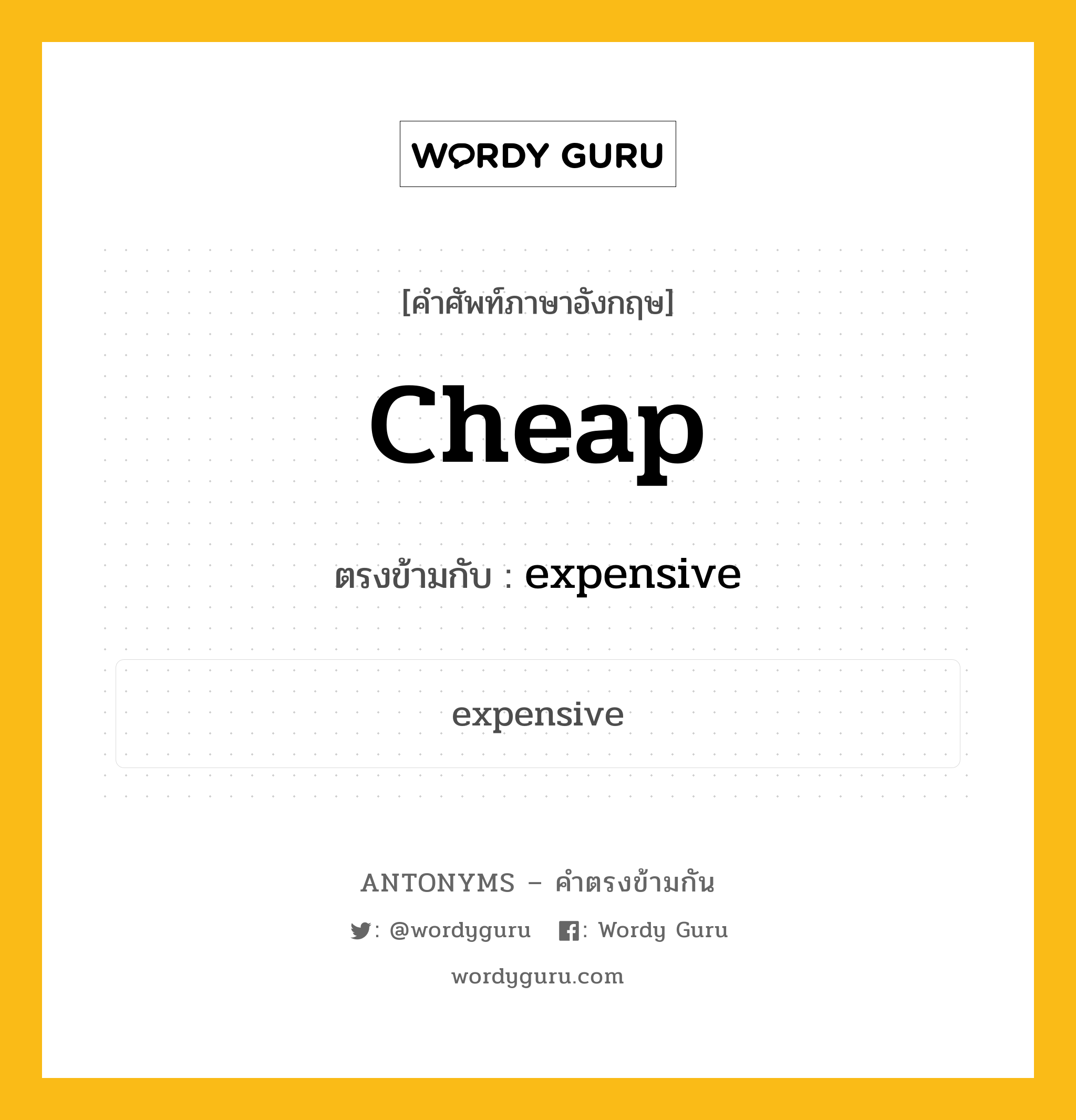 cheap เป็นคำตรงข้ามกับคำไหนบ้าง?, คำศัพท์ภาษาอังกฤษ cheap ตรงข้ามกับ expensive หมวด expensive