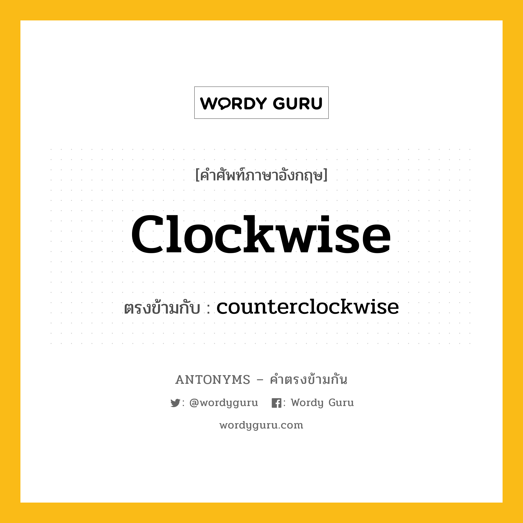 clockwise เป็นคำตรงข้ามกับคำไหนบ้าง?, คำศัพท์ภาษาอังกฤษที่มีความหมายตรงข้ามกัน clockwise ตรงข้ามกับ counterclockwise หมวด counterclockwise