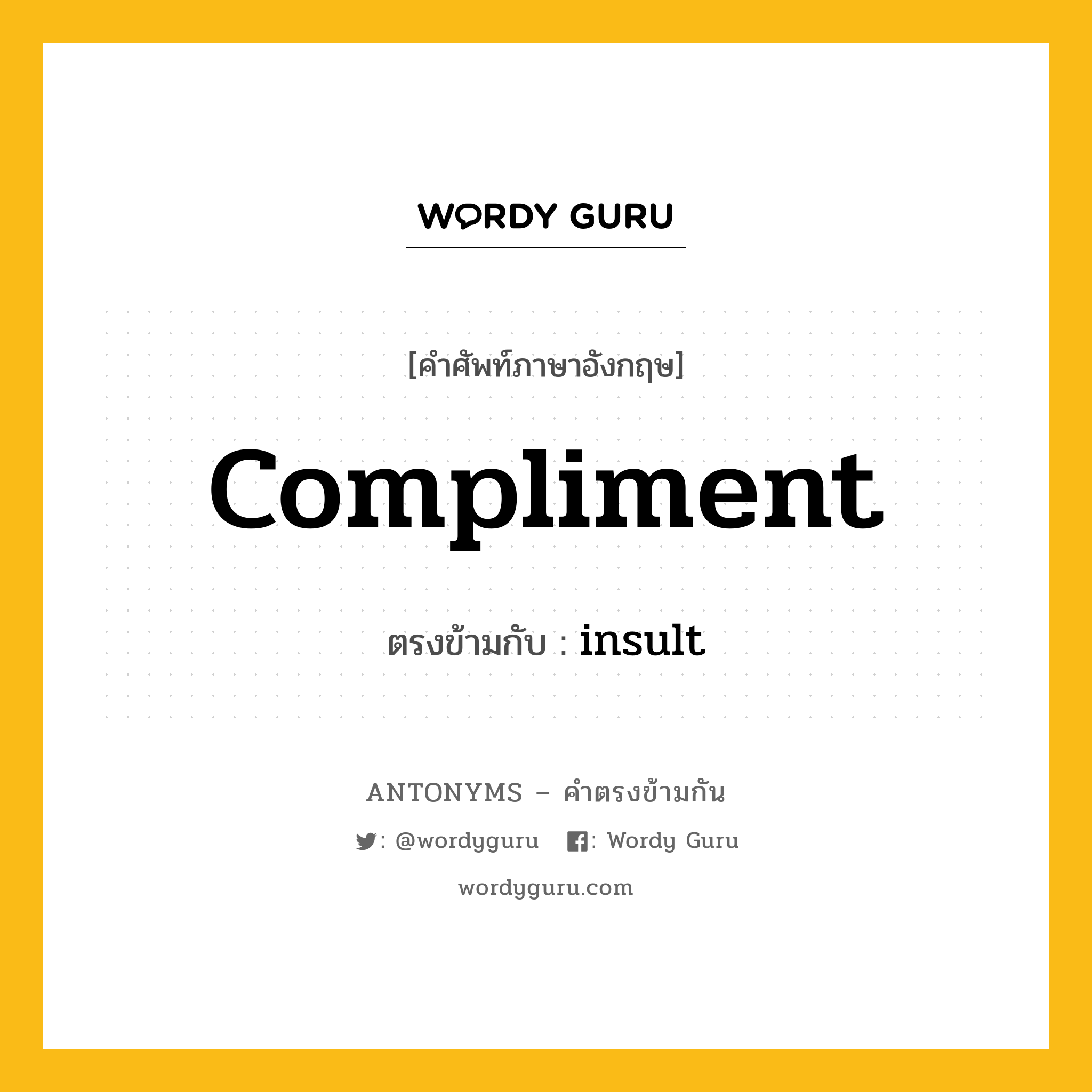 compliment เป็นคำตรงข้ามกับคำไหนบ้าง?, คำศัพท์ภาษาอังกฤษ compliment ตรงข้ามกับ insult หมวด insult